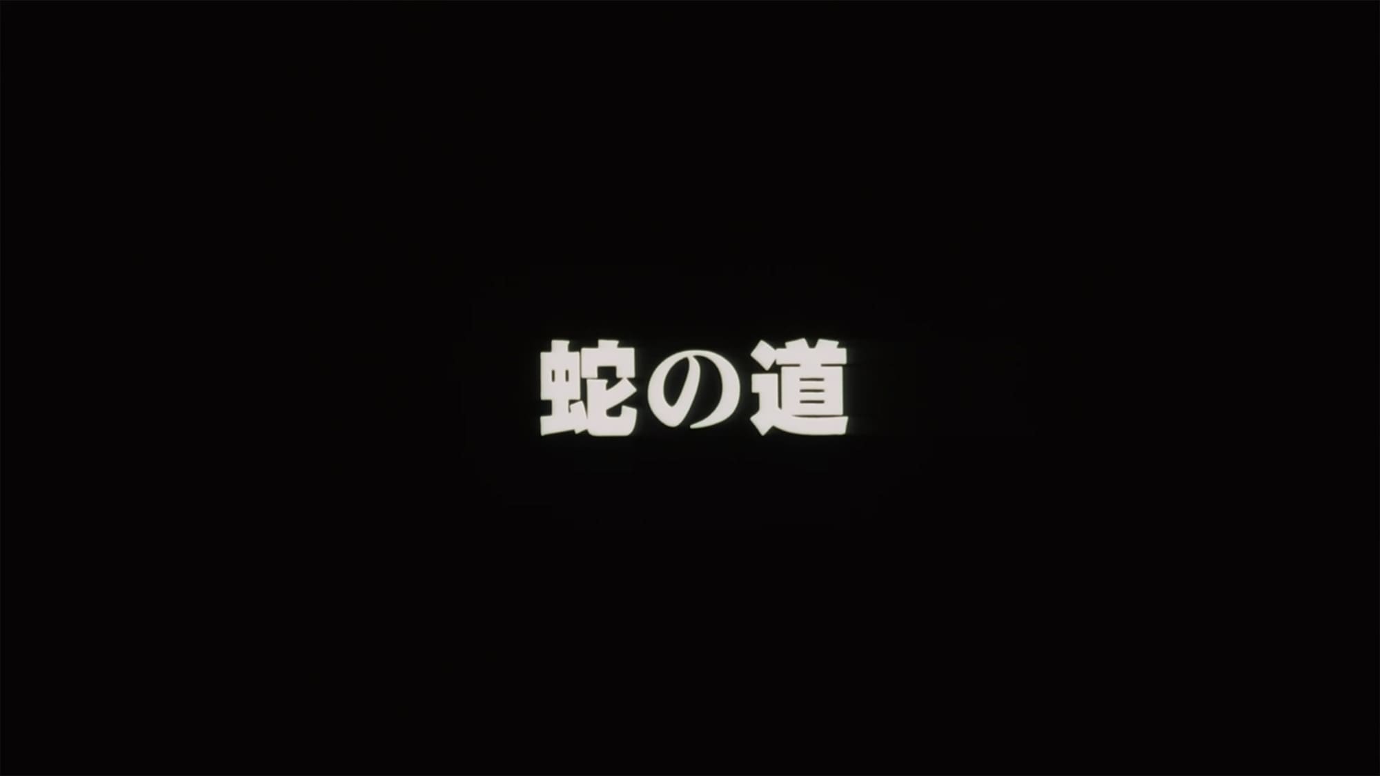 蛇の道