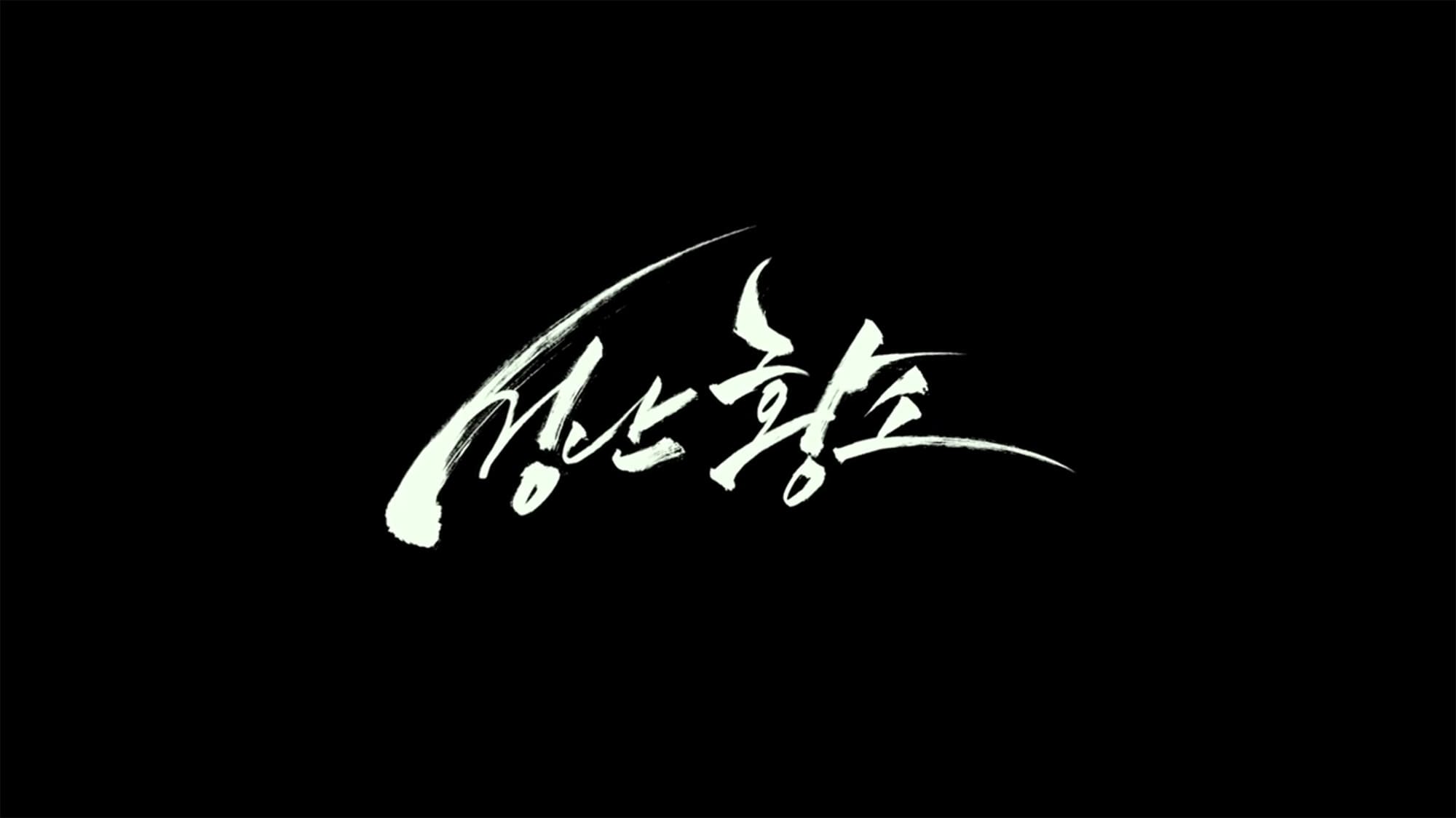 無双の鉄拳 성난황소 Unstoppable