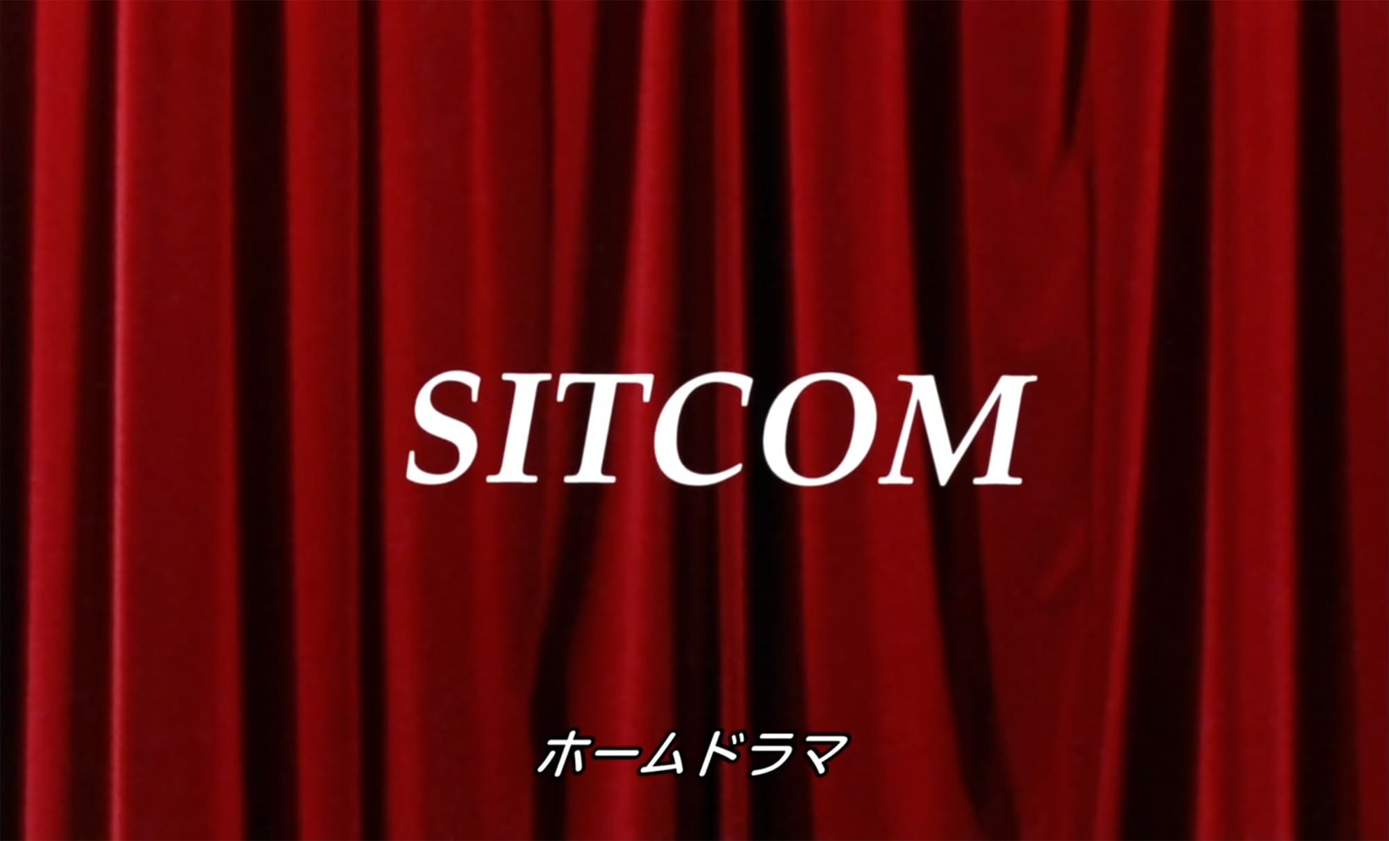 ホームドラマ Sitcom