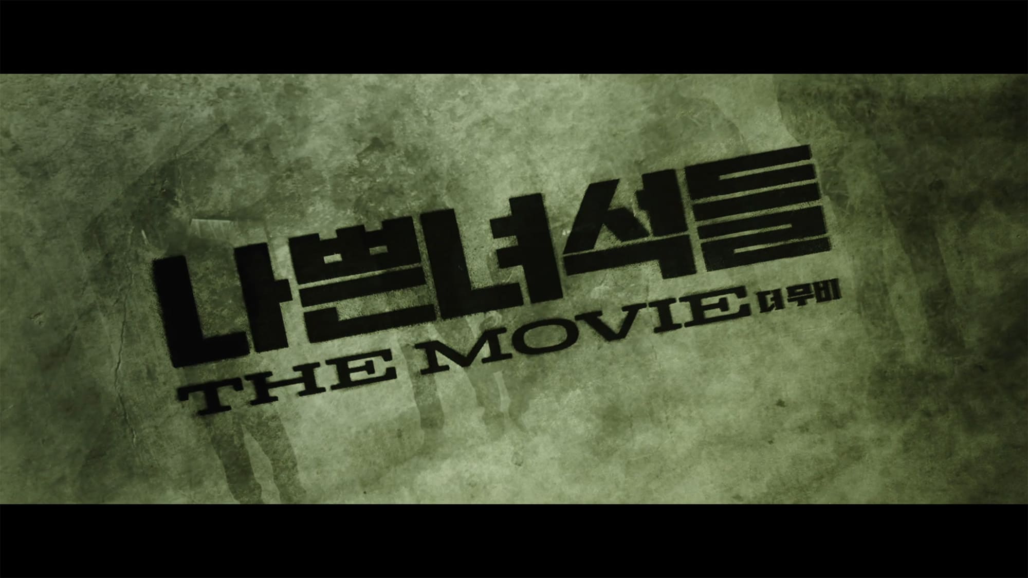 ザ・バッド・ガイズ 나쁜 녀석들: 더 무비  The Bad Guys: Reign of Chaos