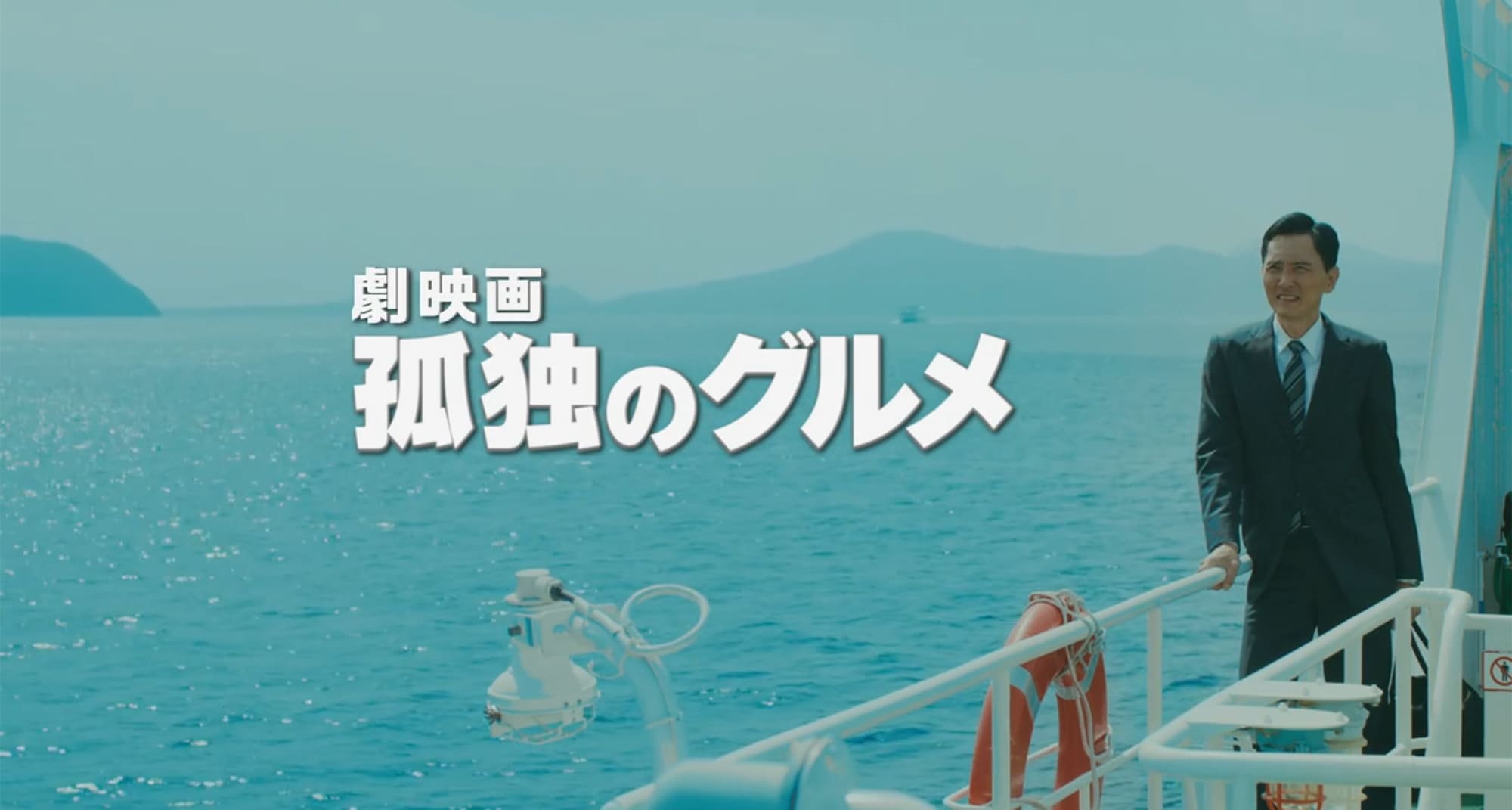 劇映画 孤独のグルメ