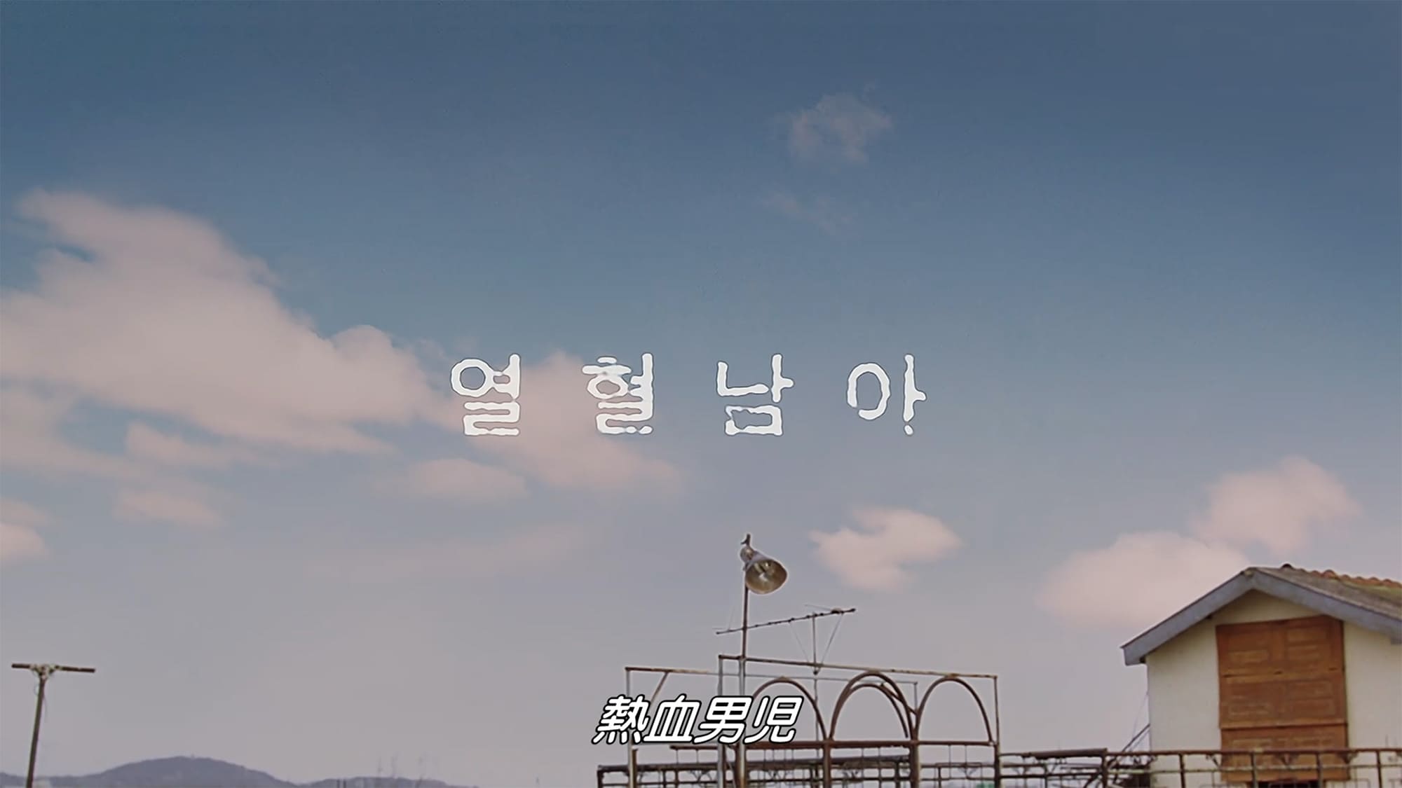 熱血男児 열혈남아 Cruel Winter Blues