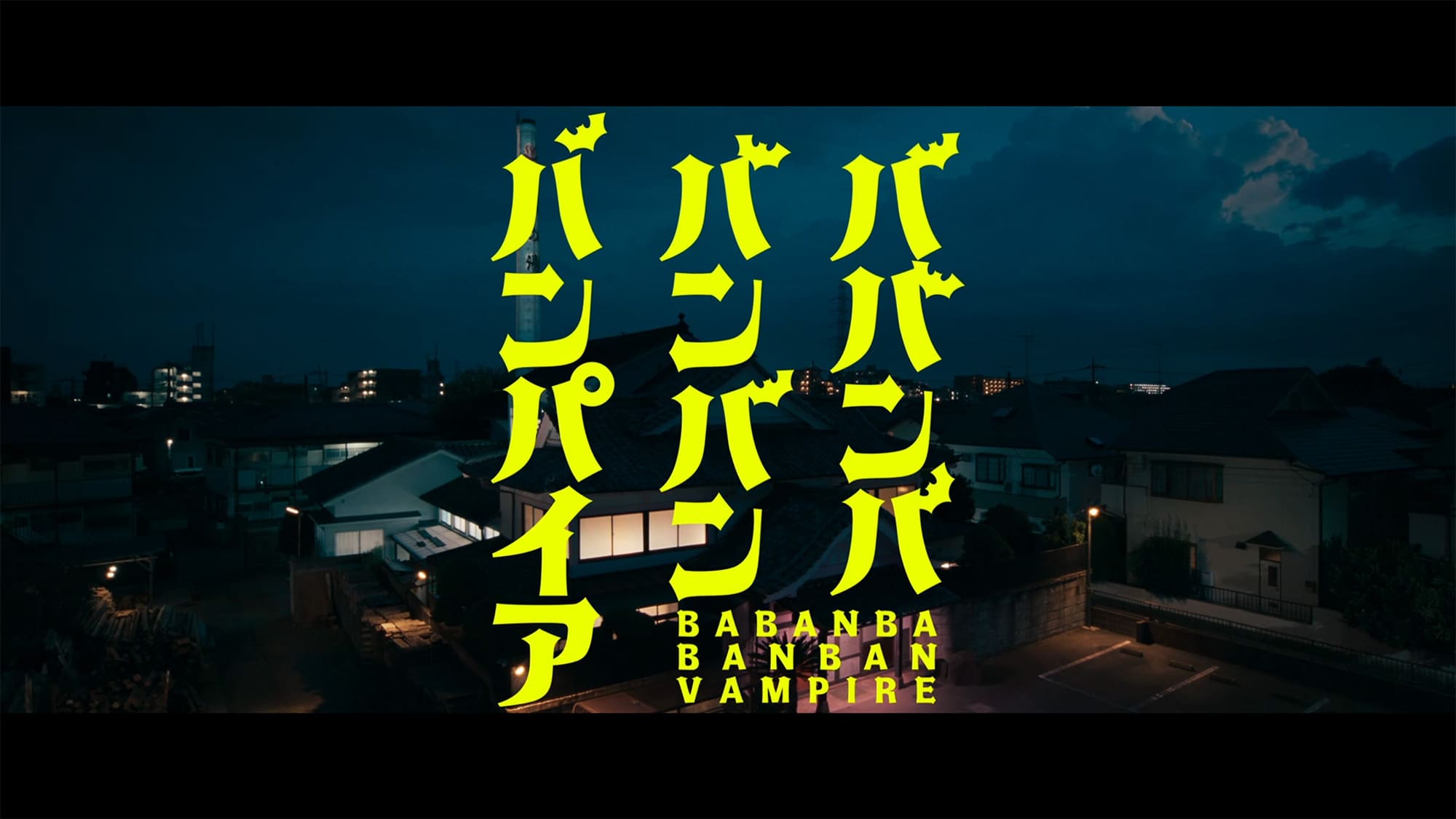 ババンババンバンバンパイア