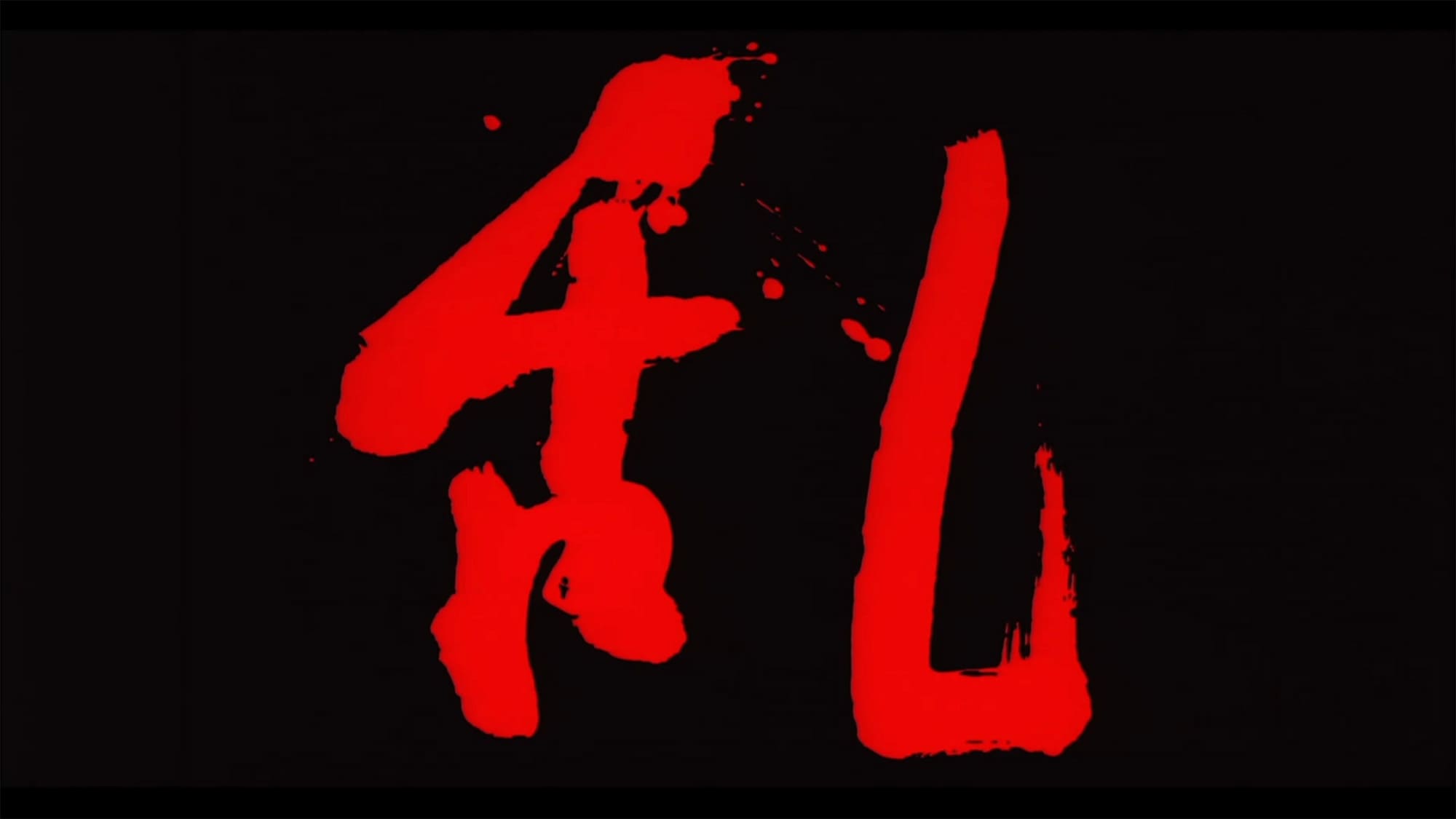 乱