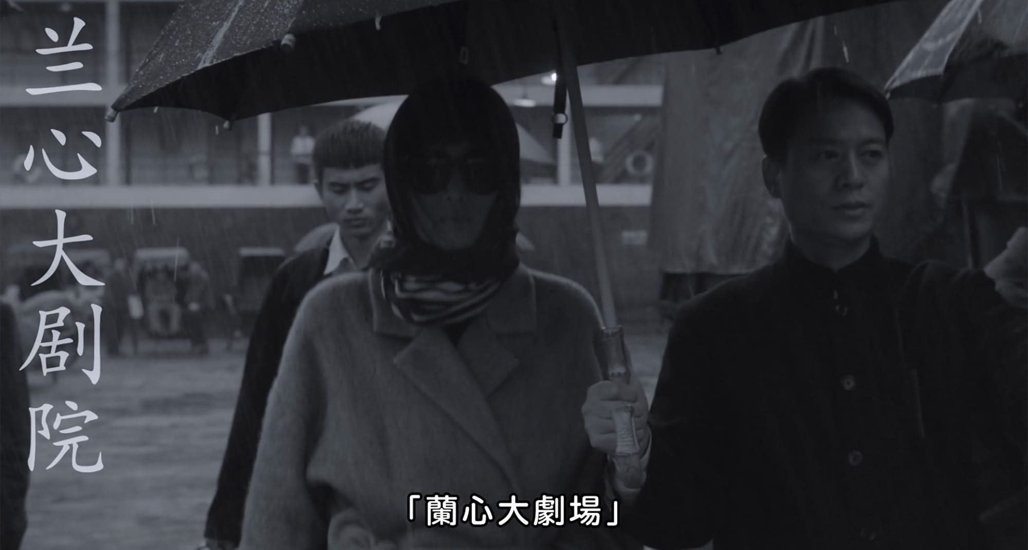 サタデー・フィクション 蘭心大劇院 Saturday Ficiton