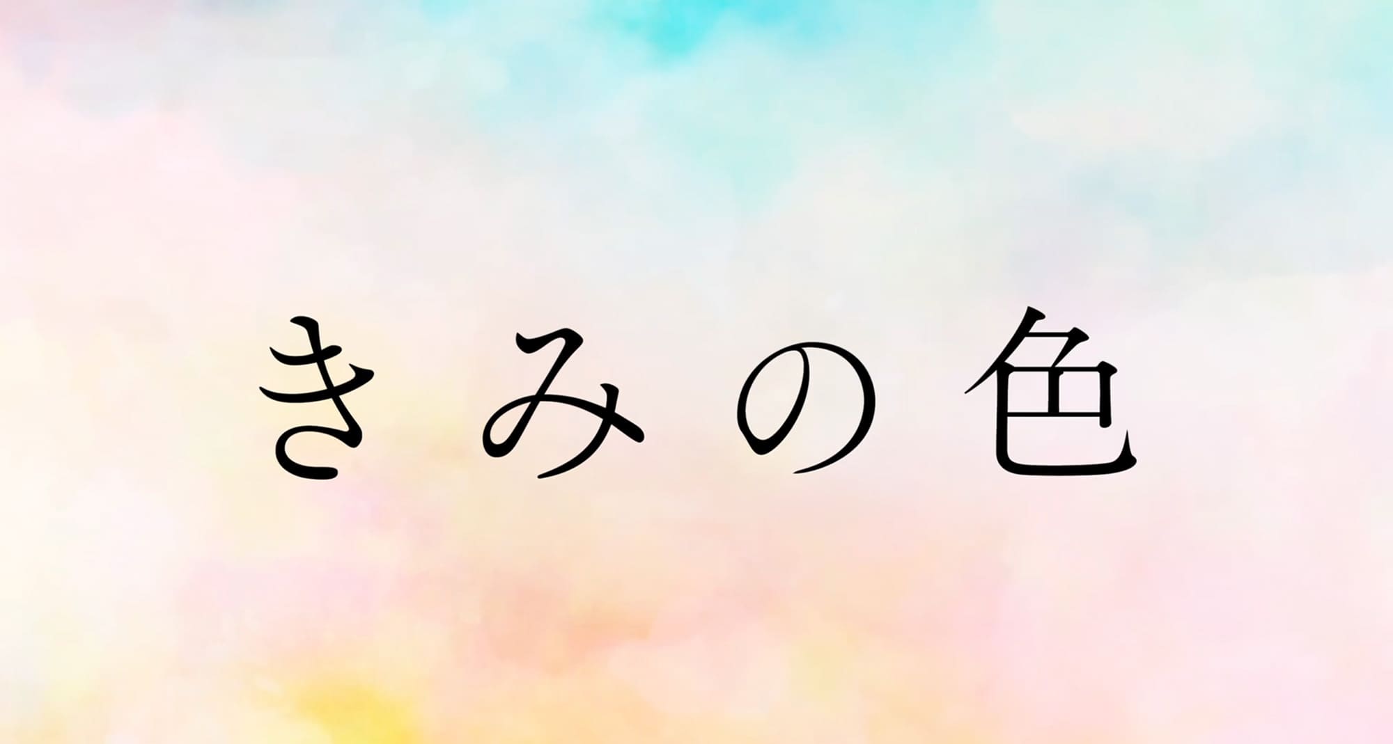 きみの色 The Colors Within