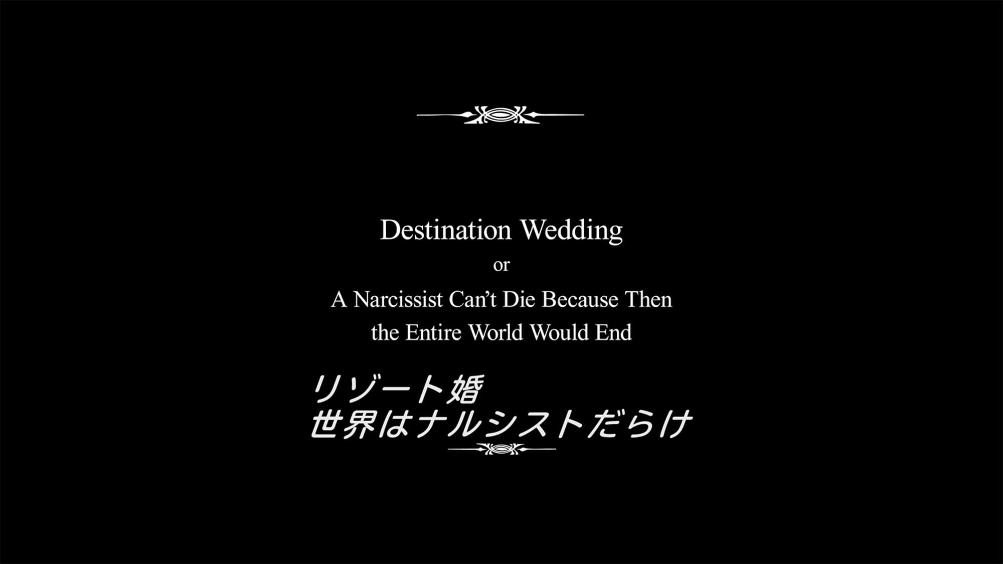 おとなの恋は、まわり道 Destination Wedding