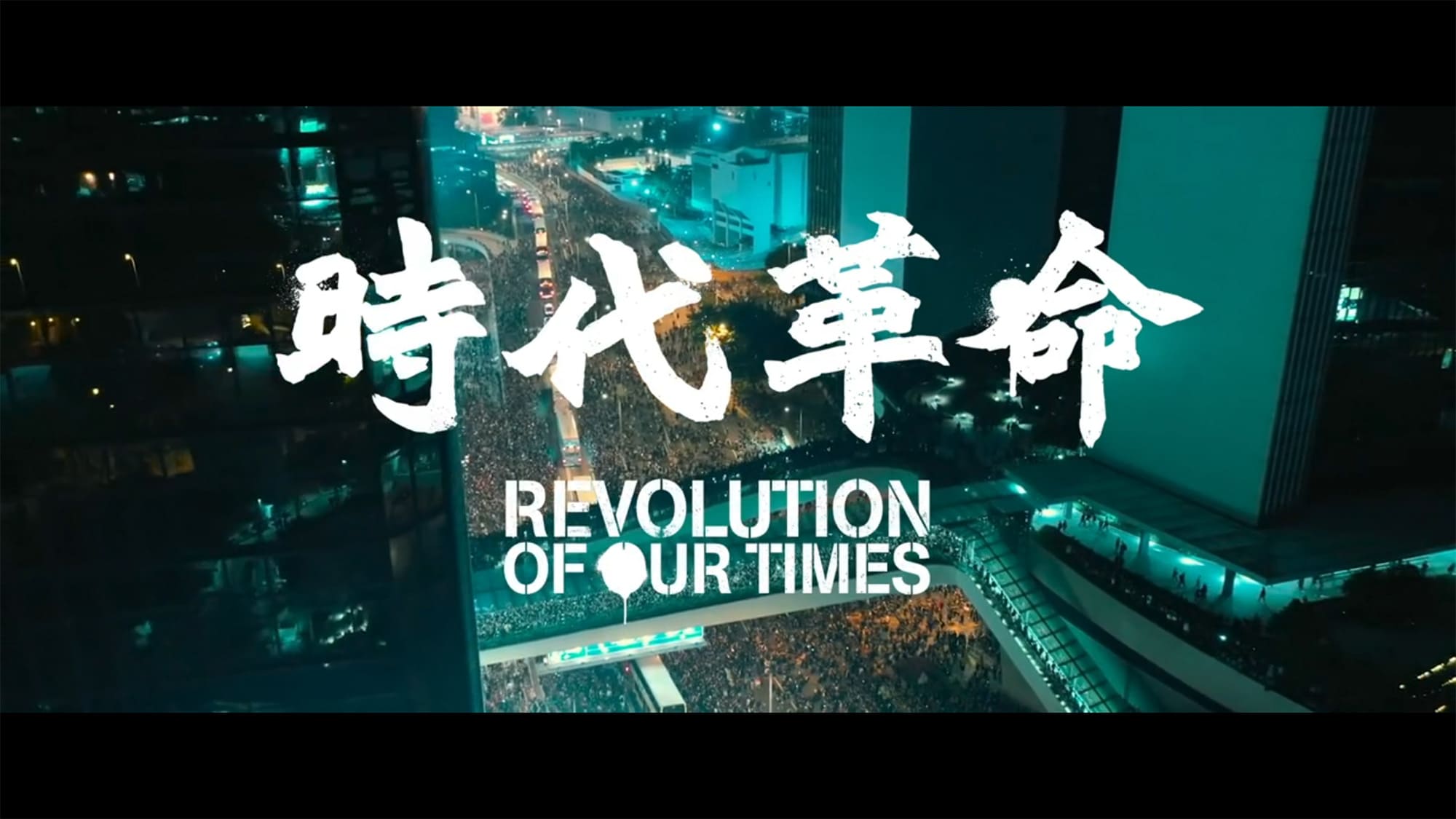 時代革命 Revolution of Our Times