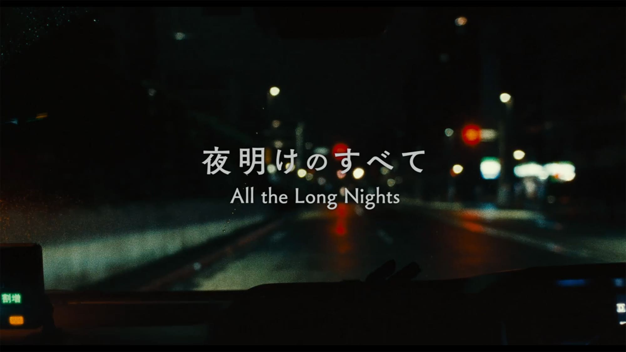 夜明けのすべて All the Long Nights