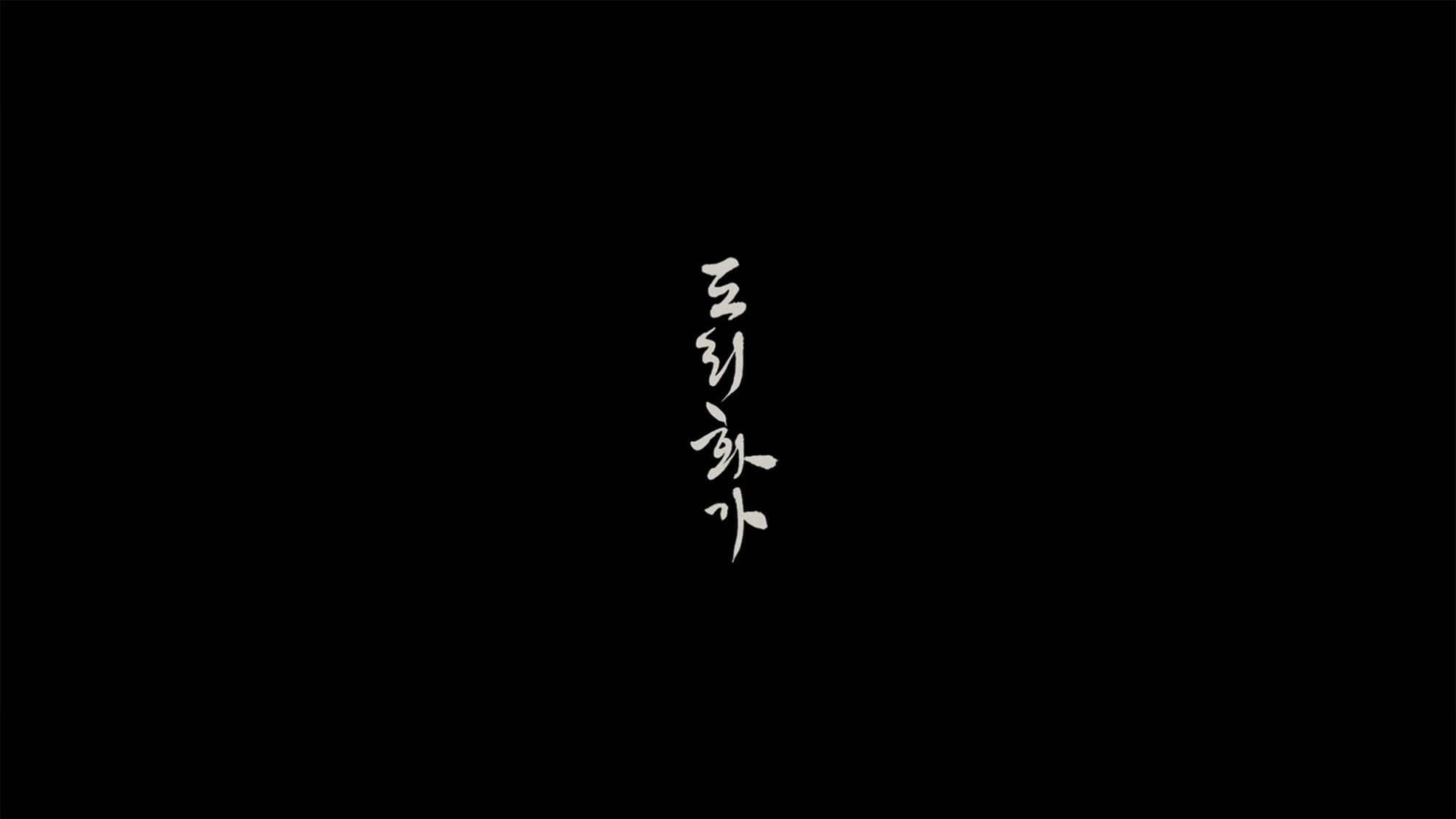 花、香る歌 도리화가 The Sound of a Flower