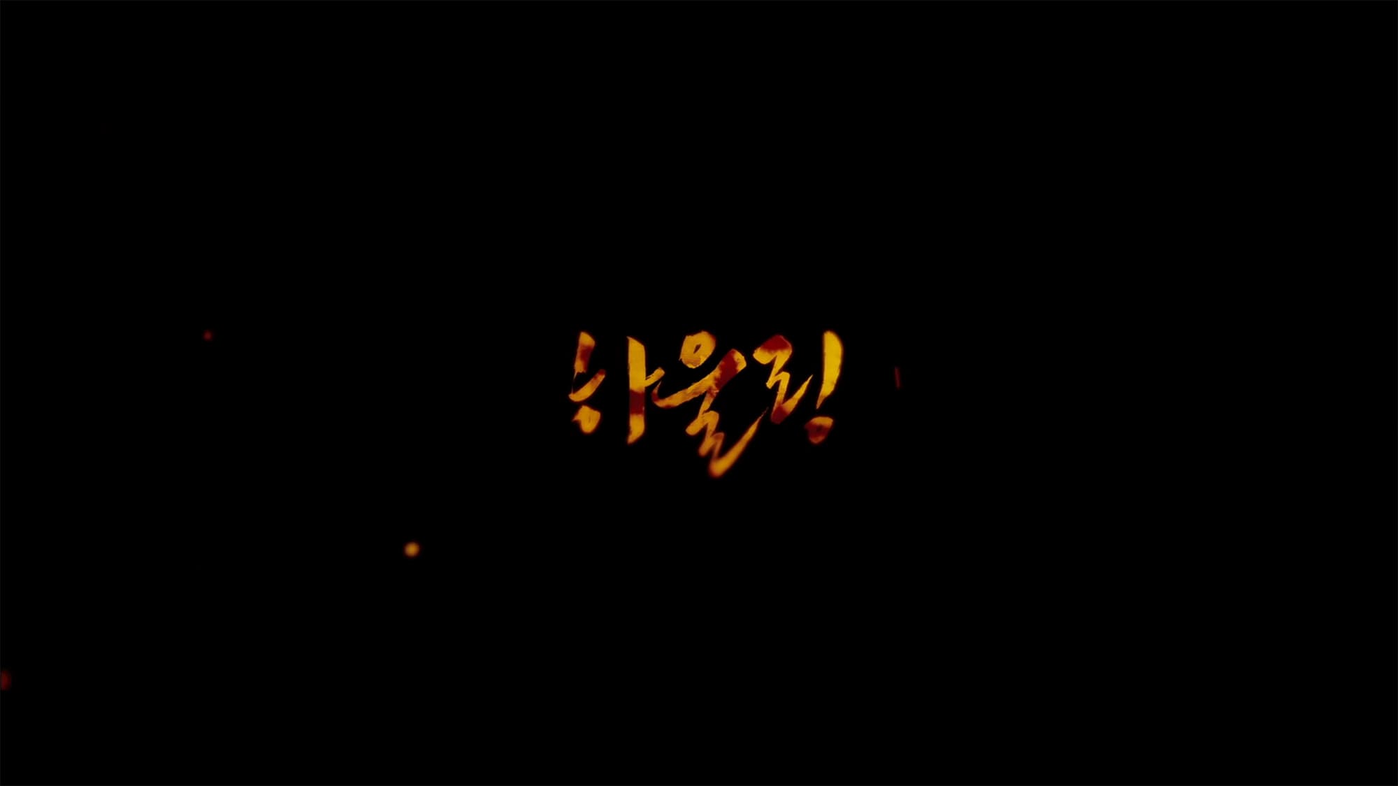 凍える牙 하울링 Howling