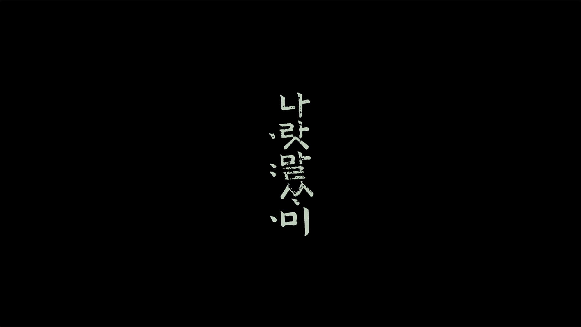 王の願い ハングルの始まり 나랏말싸미 The King’s Letters