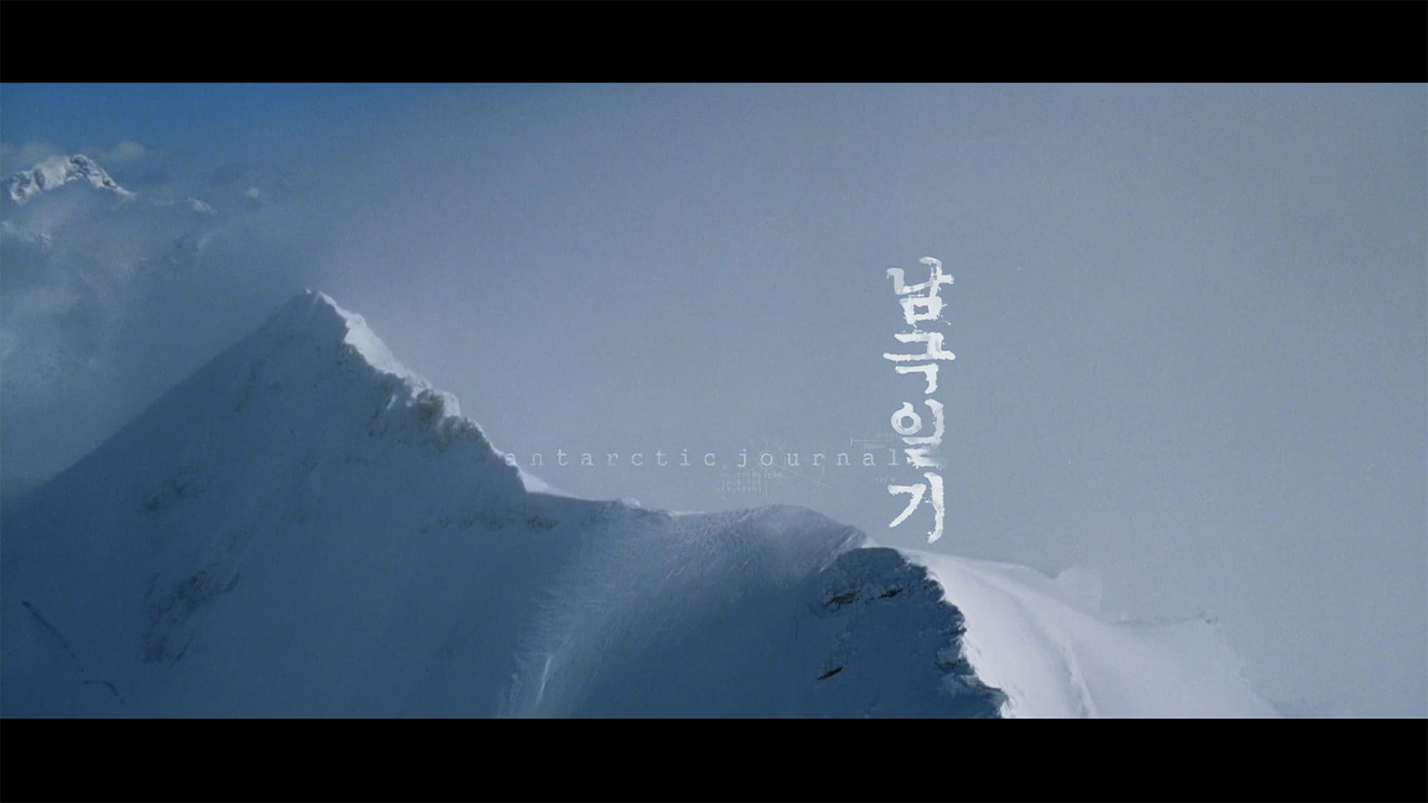 南極日誌 남극일기 Antarctic Journal