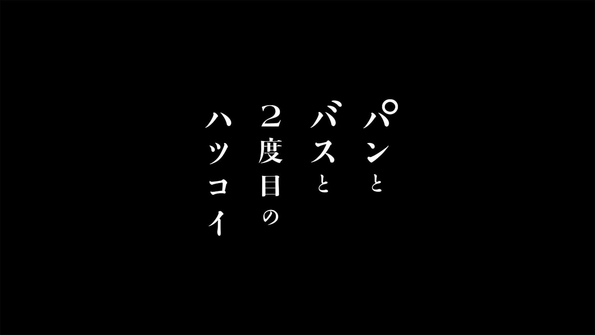 パンとバスと2度目のハツコイ