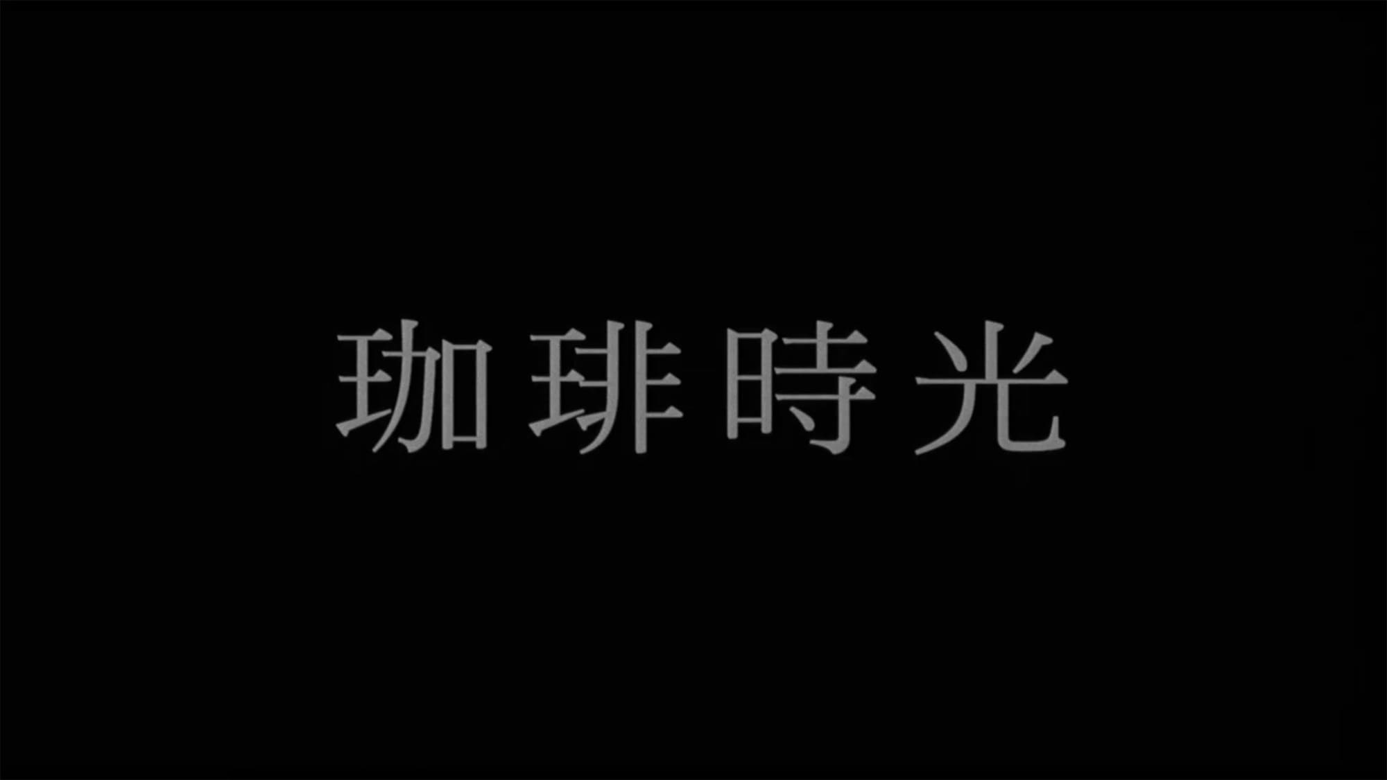 珈琲時光