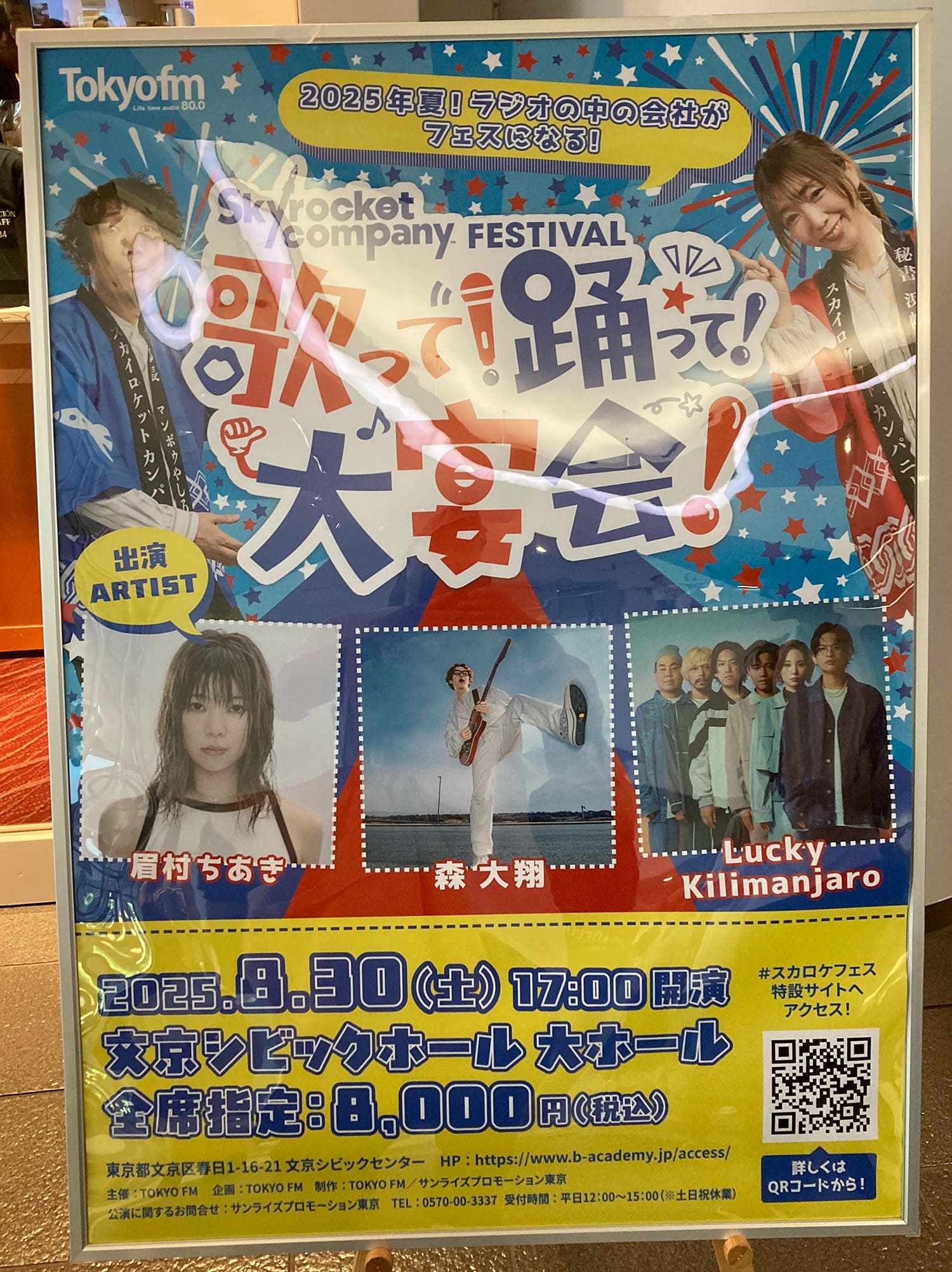 Skyrocket Company FESTIVAL 〜歌って！踊って！大宴会！〜