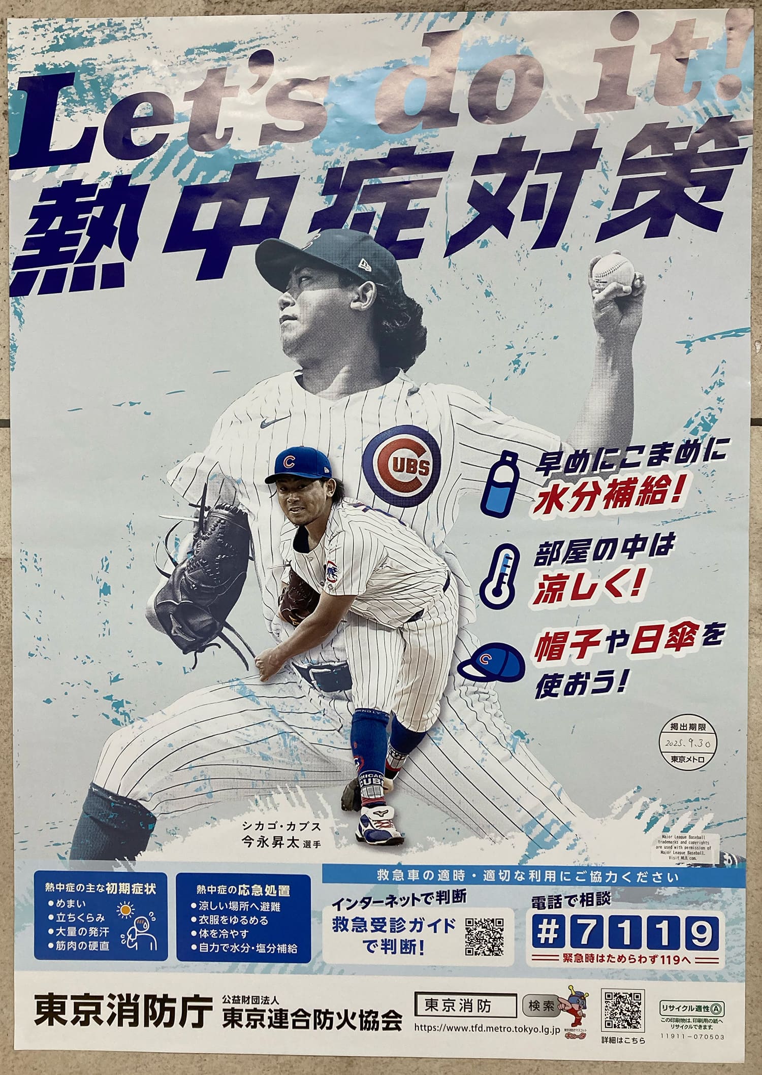 今永昇太 東京消防庁
