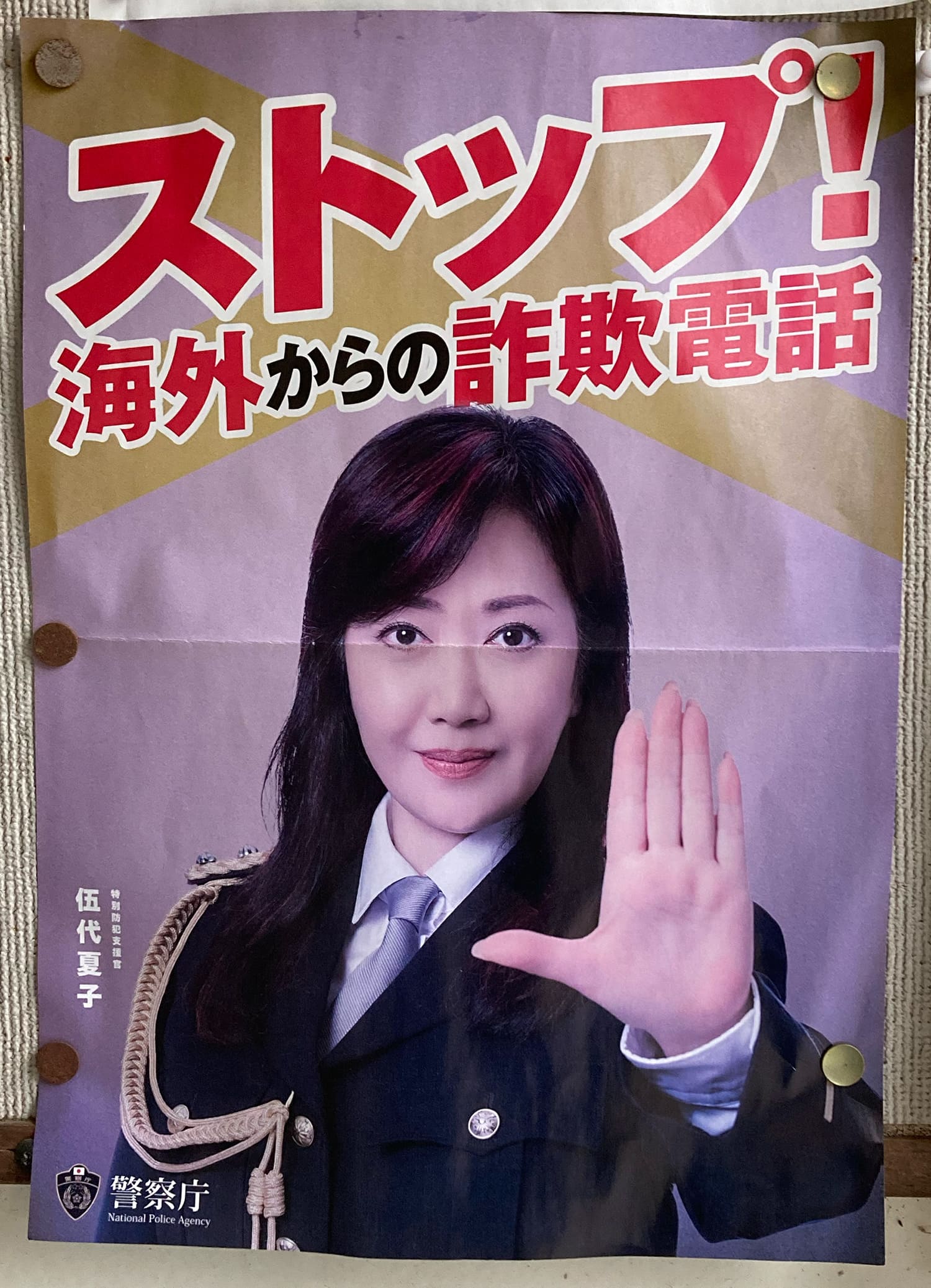伍代夏子 警察庁