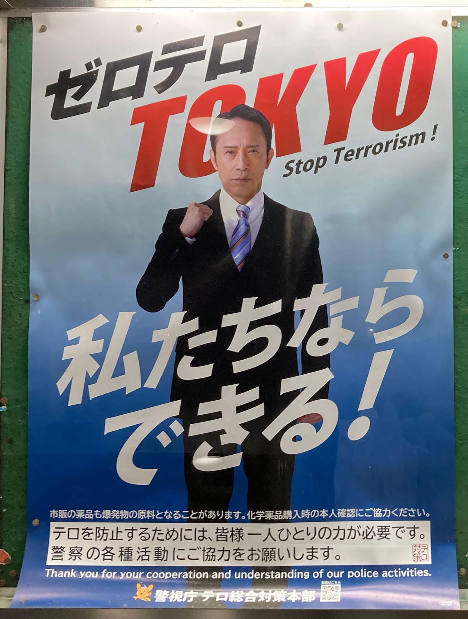 筧利夫 警視庁 テロ総合対策本部