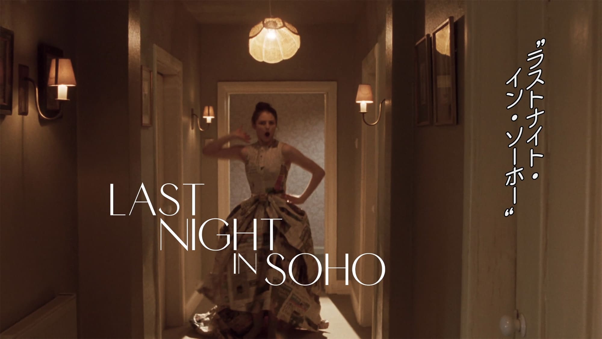 ラストナイト・イン・ソーホー Last Night in Soho