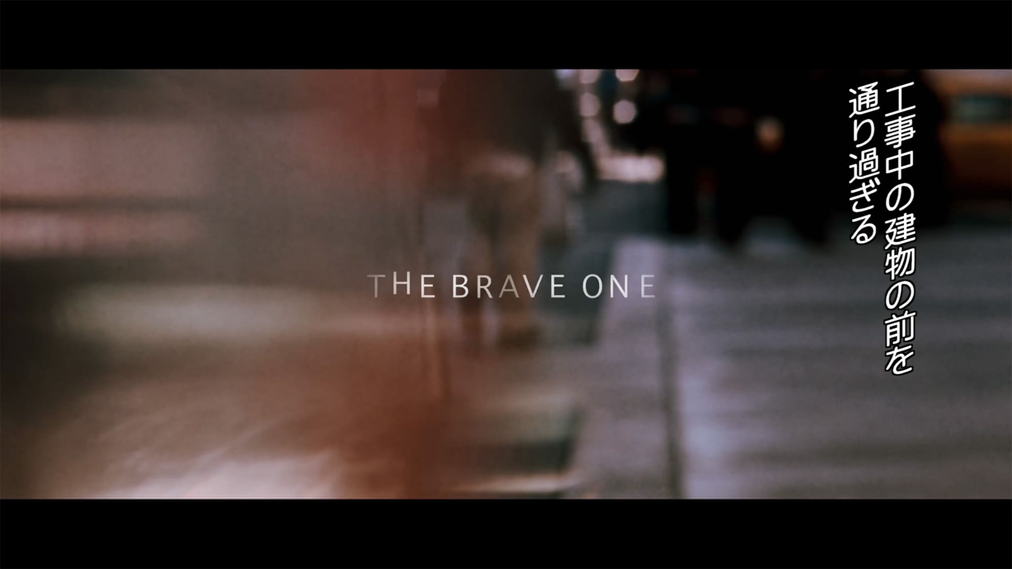 ブレイブ ワン The Brave One