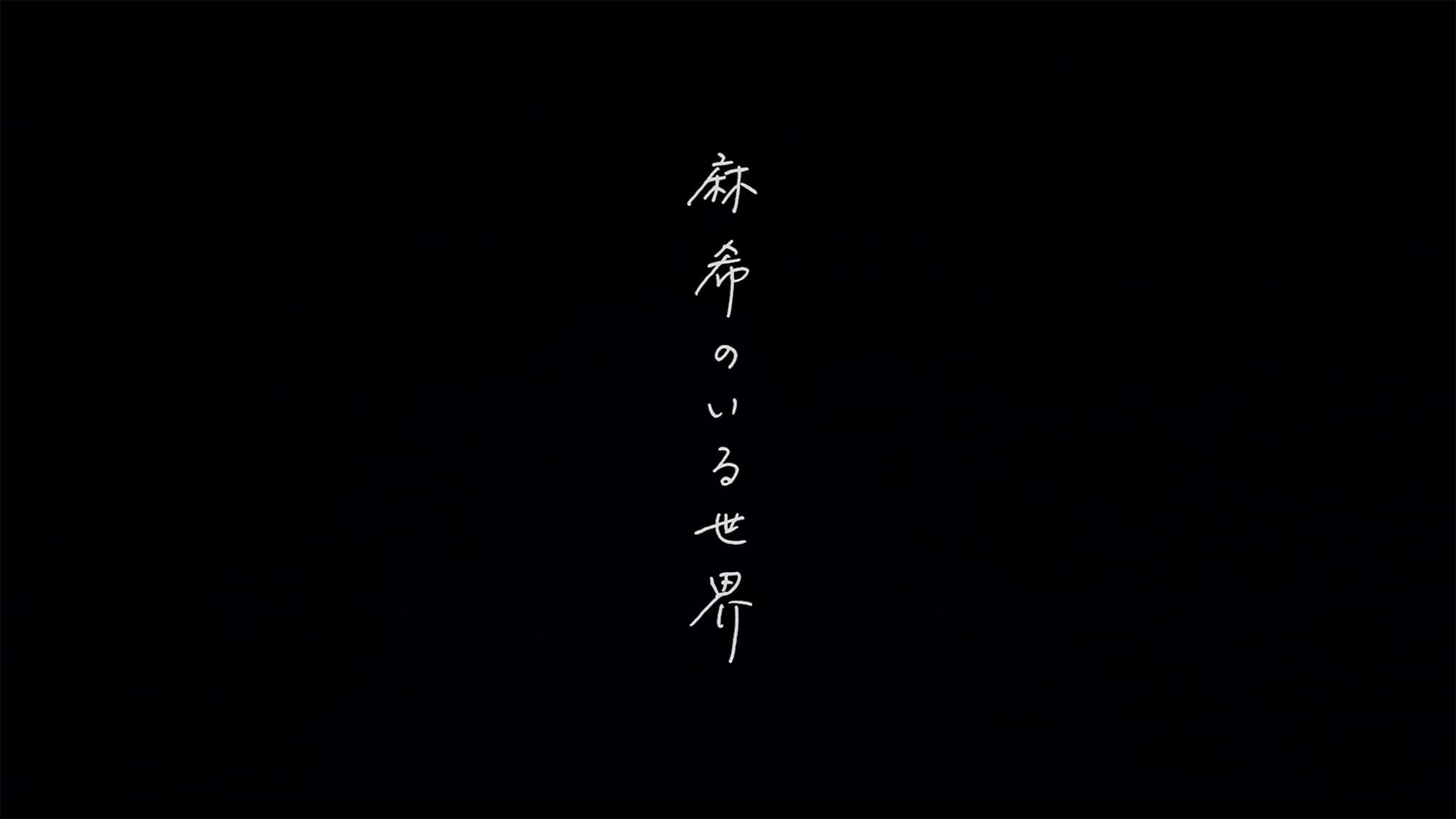 麻希のいる世界