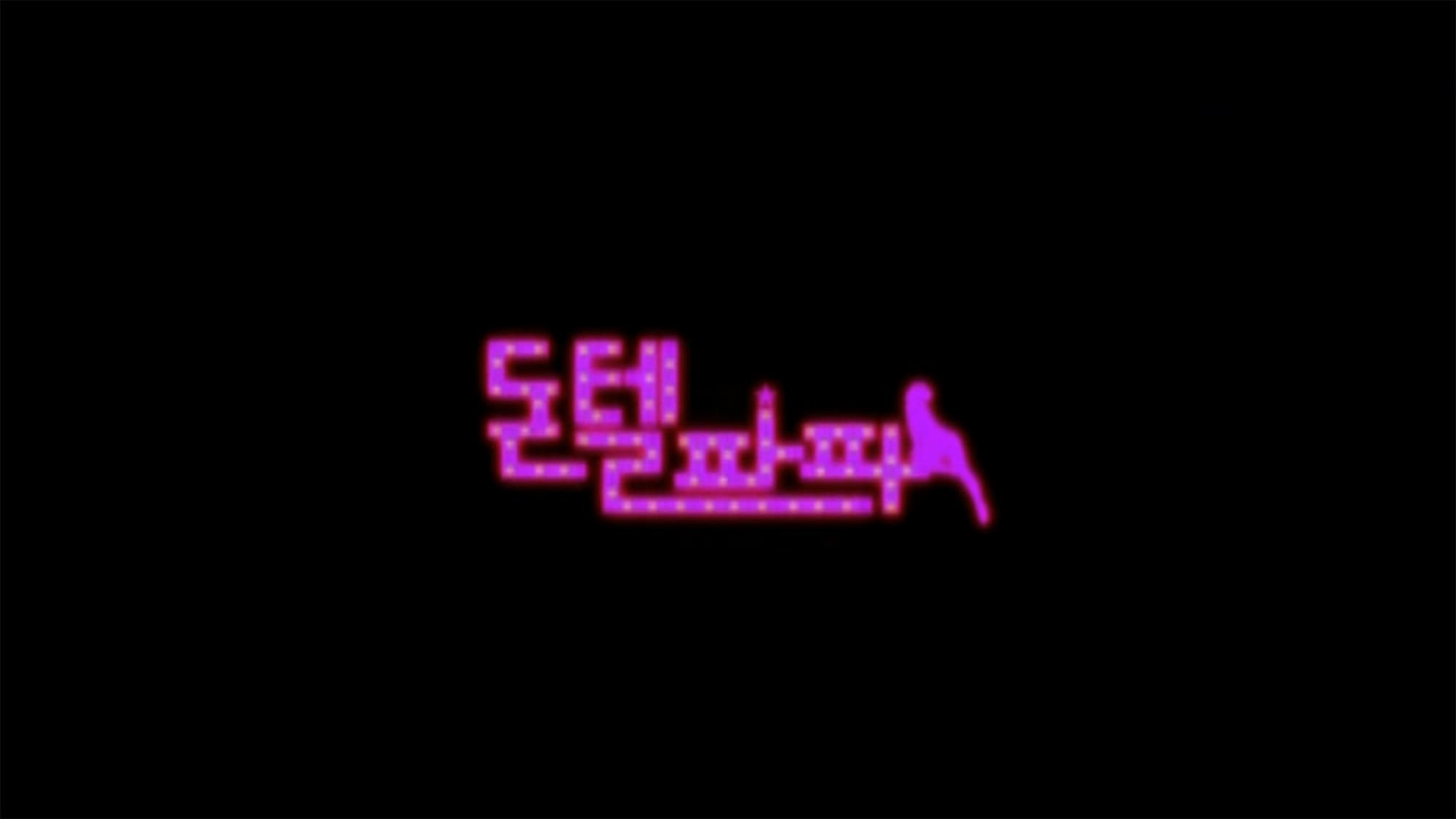 非日常的な彼女 돈텔파파 Don’t Tell Papa