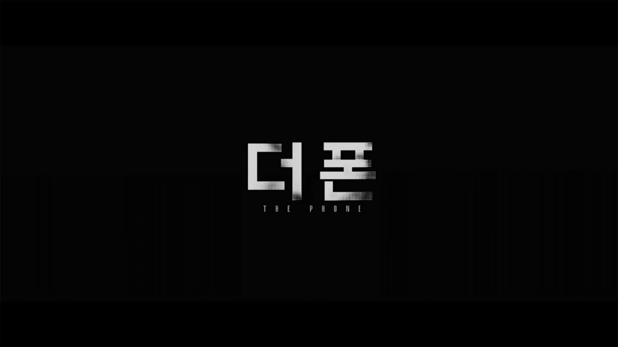 リバイバル 妻は二度殺される 더 폰 The Phone