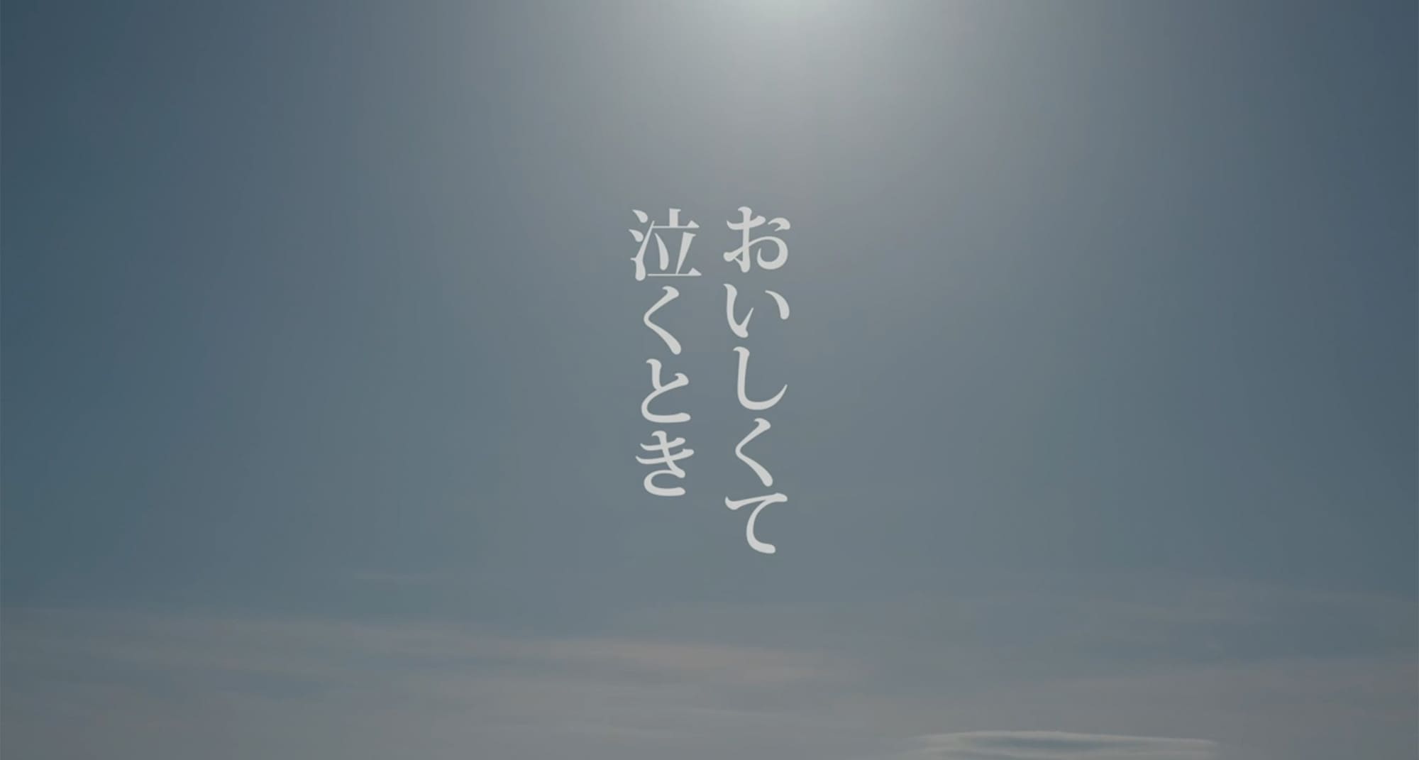 おいしくて泣くとき