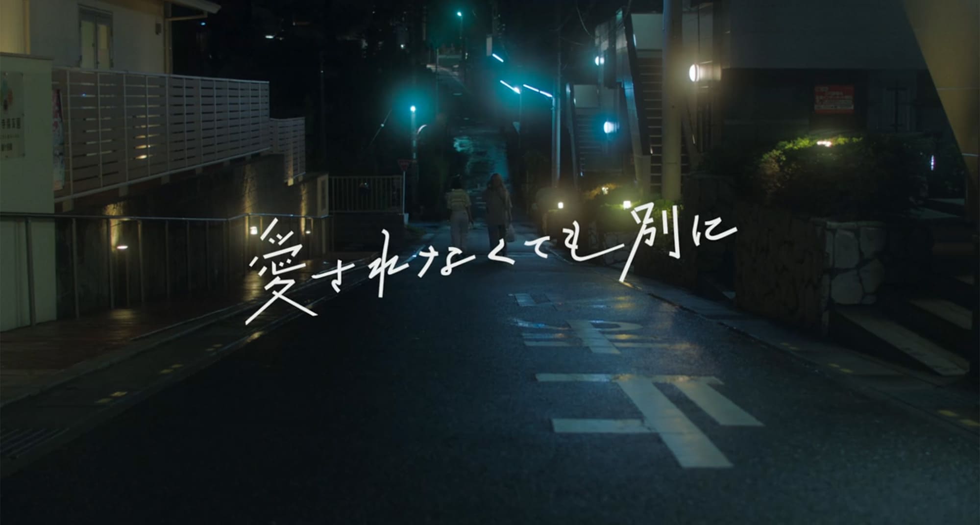 愛されなくても別に