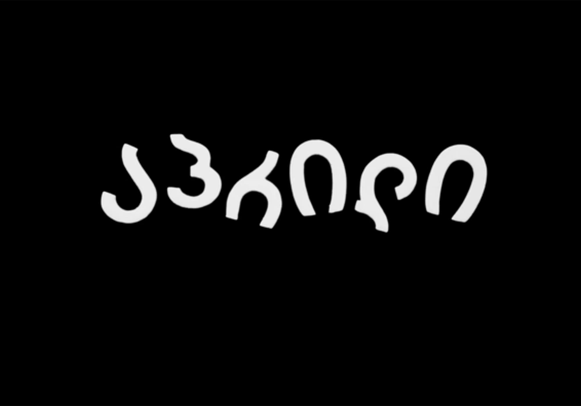 四月 აპრილი April