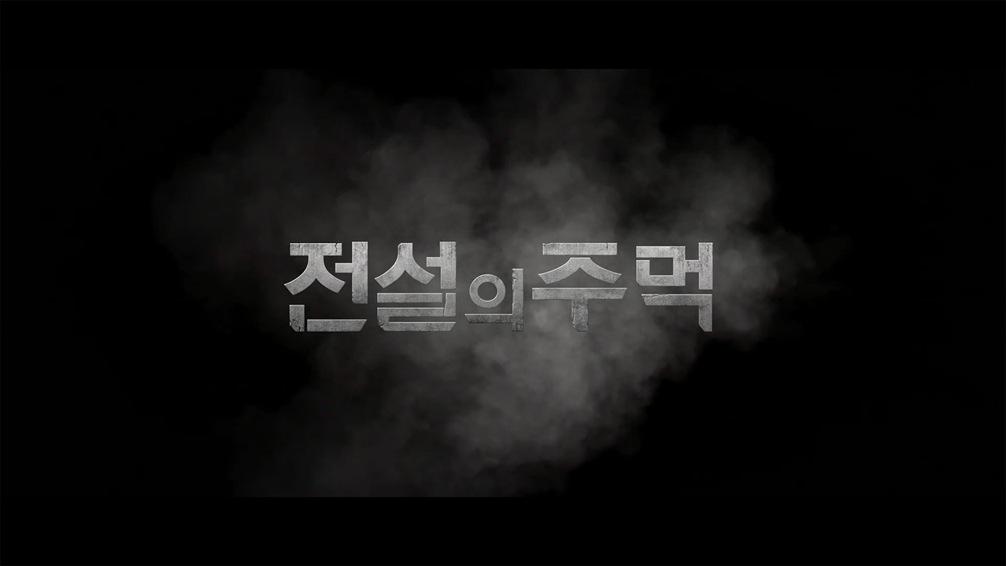 フィスト・オブ・レジェンド 전설의 주먹 Fists of Legend