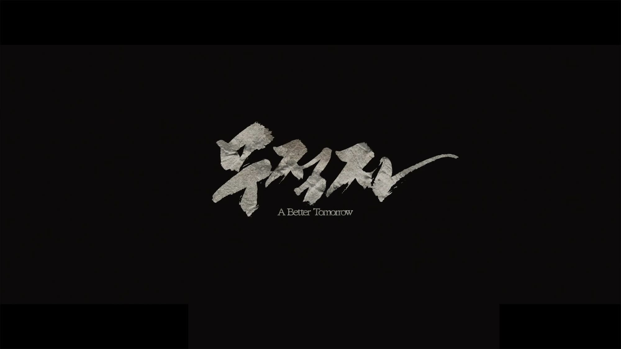 男たちの挽歌 A Better Tomorrow 무적자 A Better Tomorrow