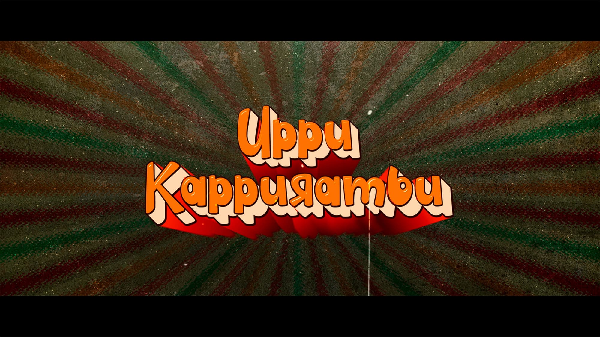 ウプ・カップランブ お墓のスペース、足りません！ Uppu Kappurambu