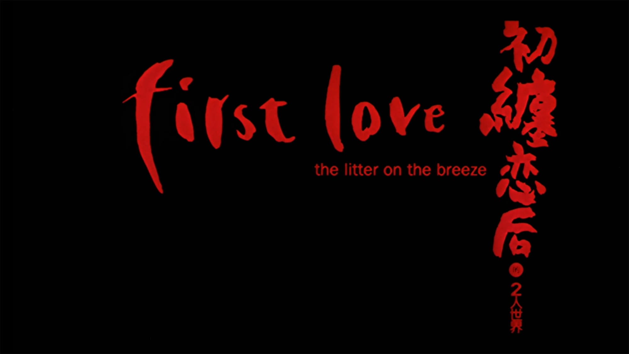 初恋 初纏恋后的2人世界 First Love, The Litter on the breeze
