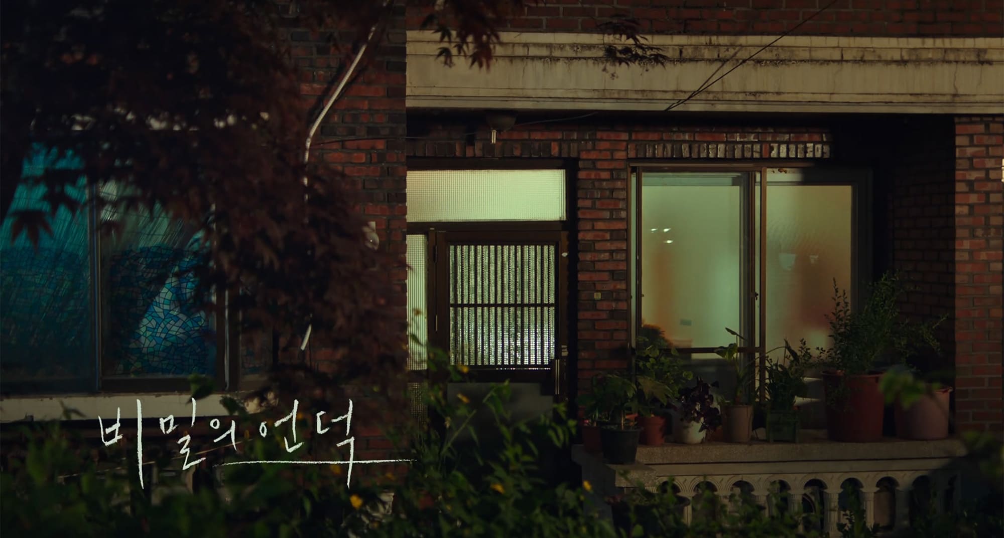 秘密の丘 비밀의 언덕 The Hill of Secrets