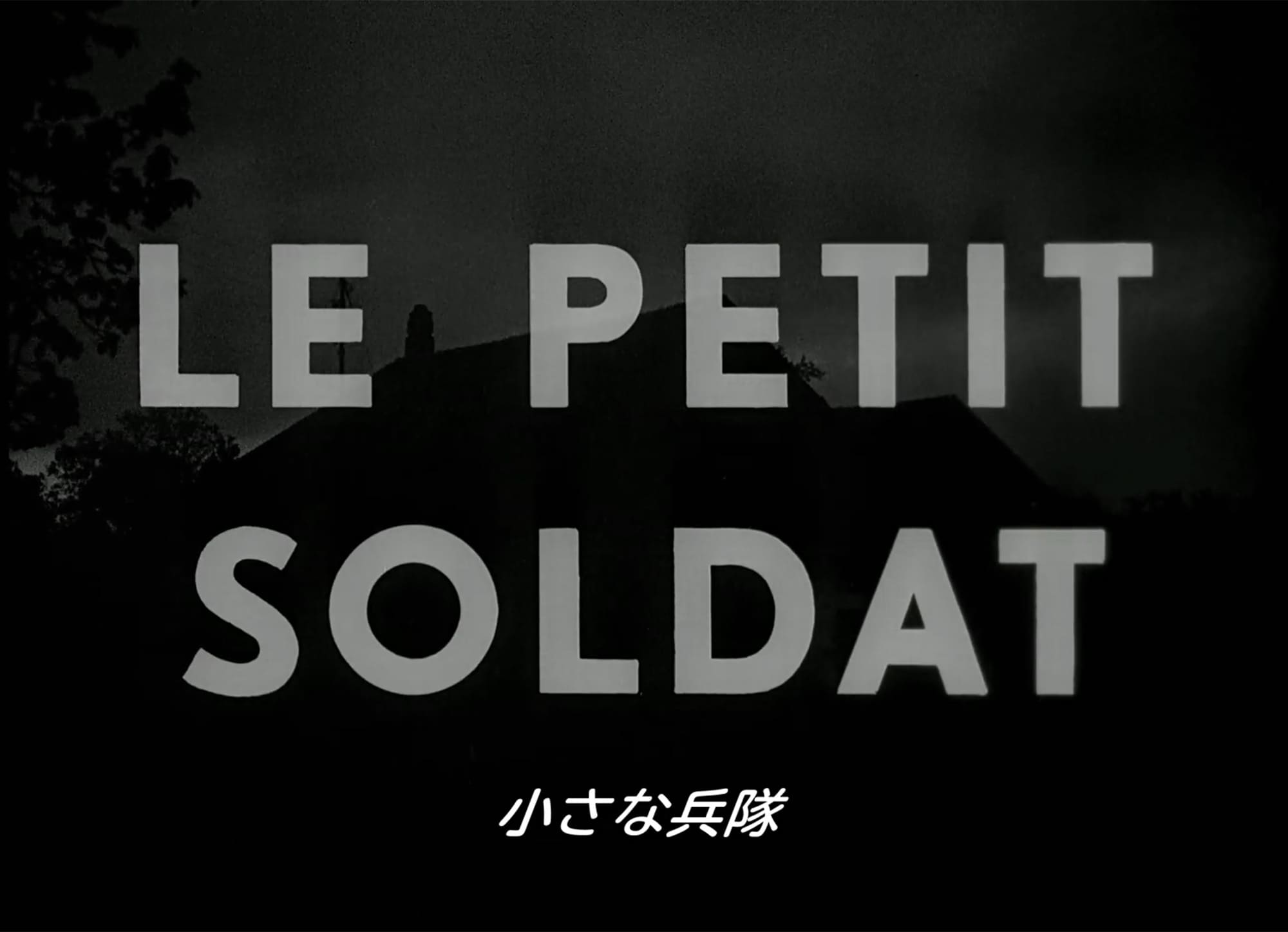 小さな兵隊 Le Petit Soldat