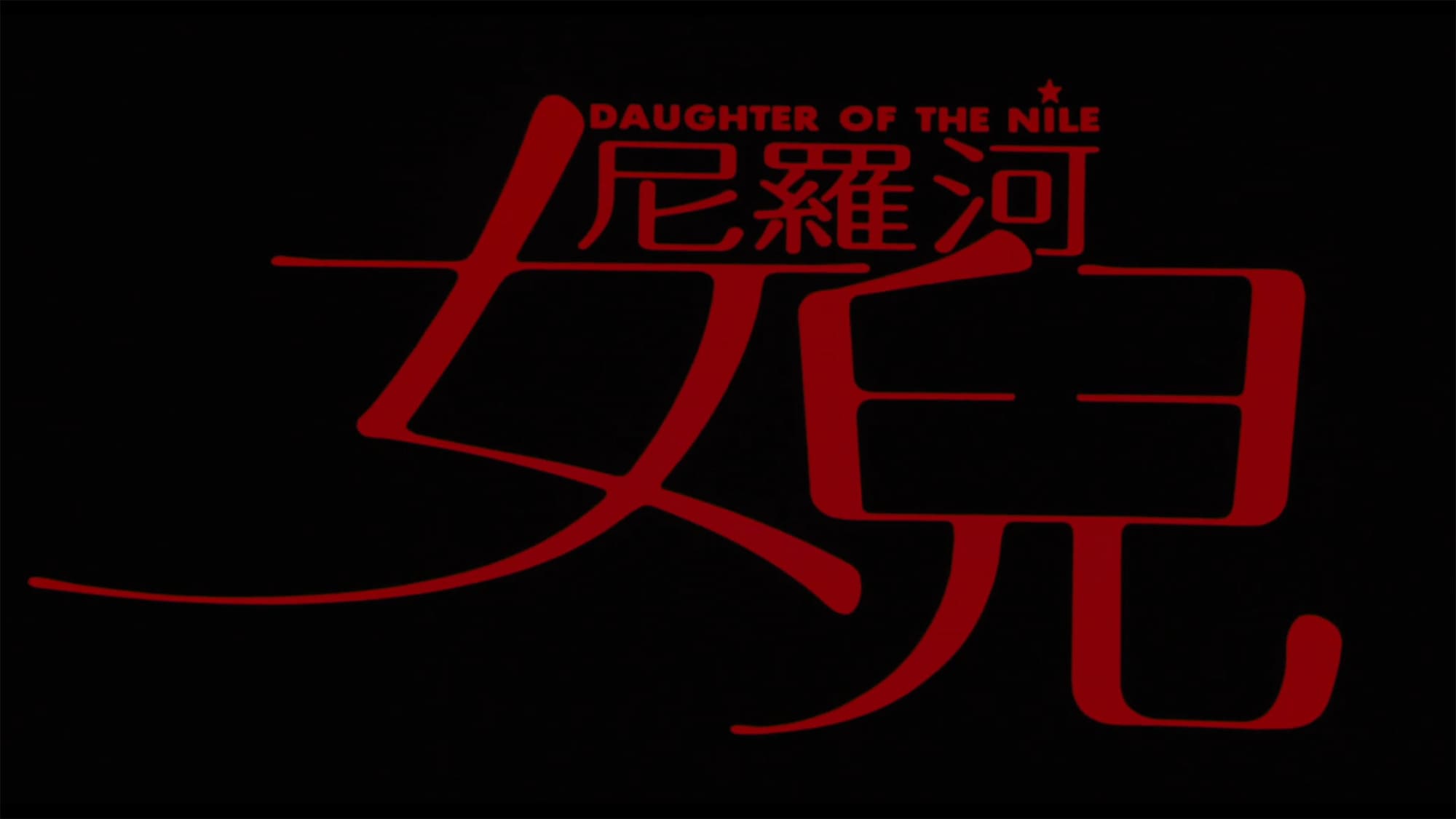 ナイルの娘 尼羅河女兒 Daughter of the Nile