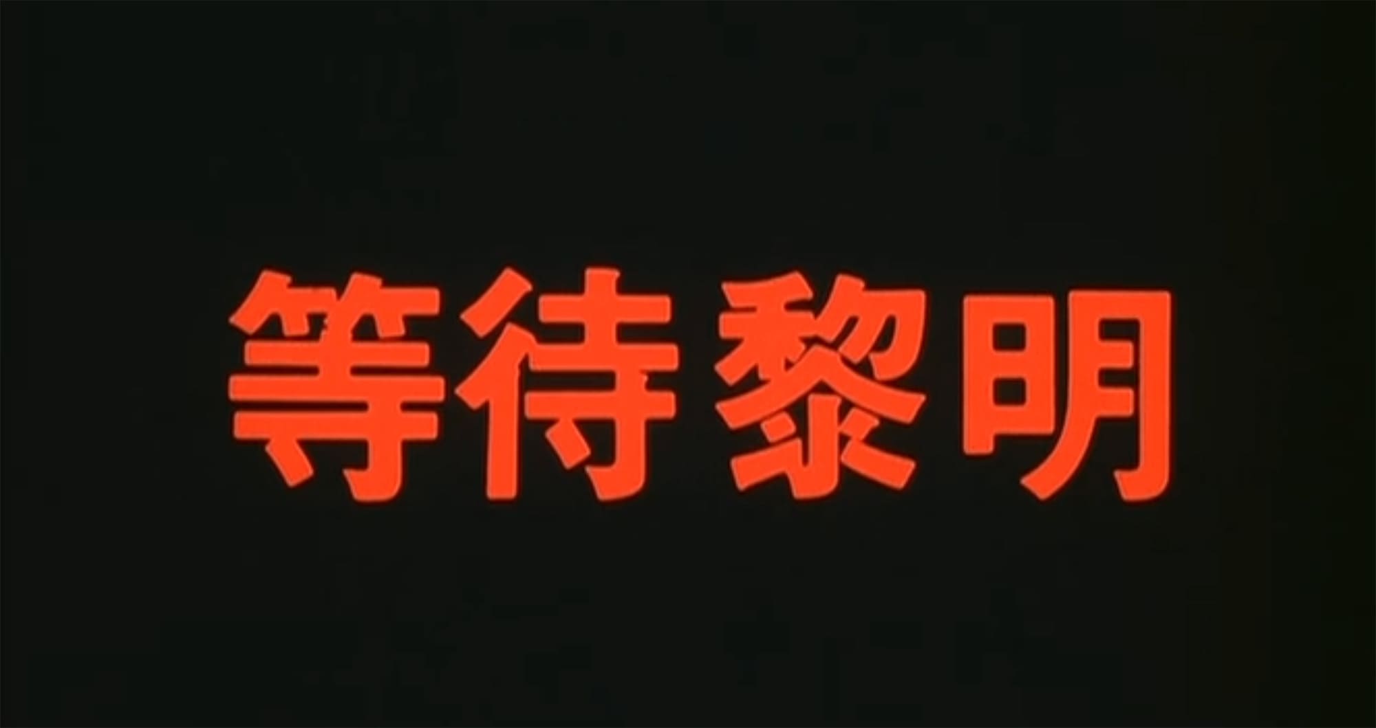 風の輝く朝に 等特黎明 Hong Kong 1941