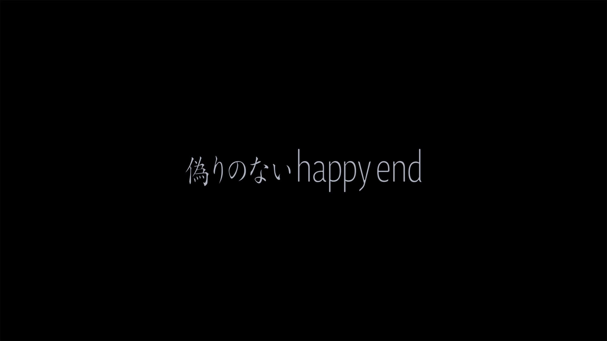偽りのないhappy end