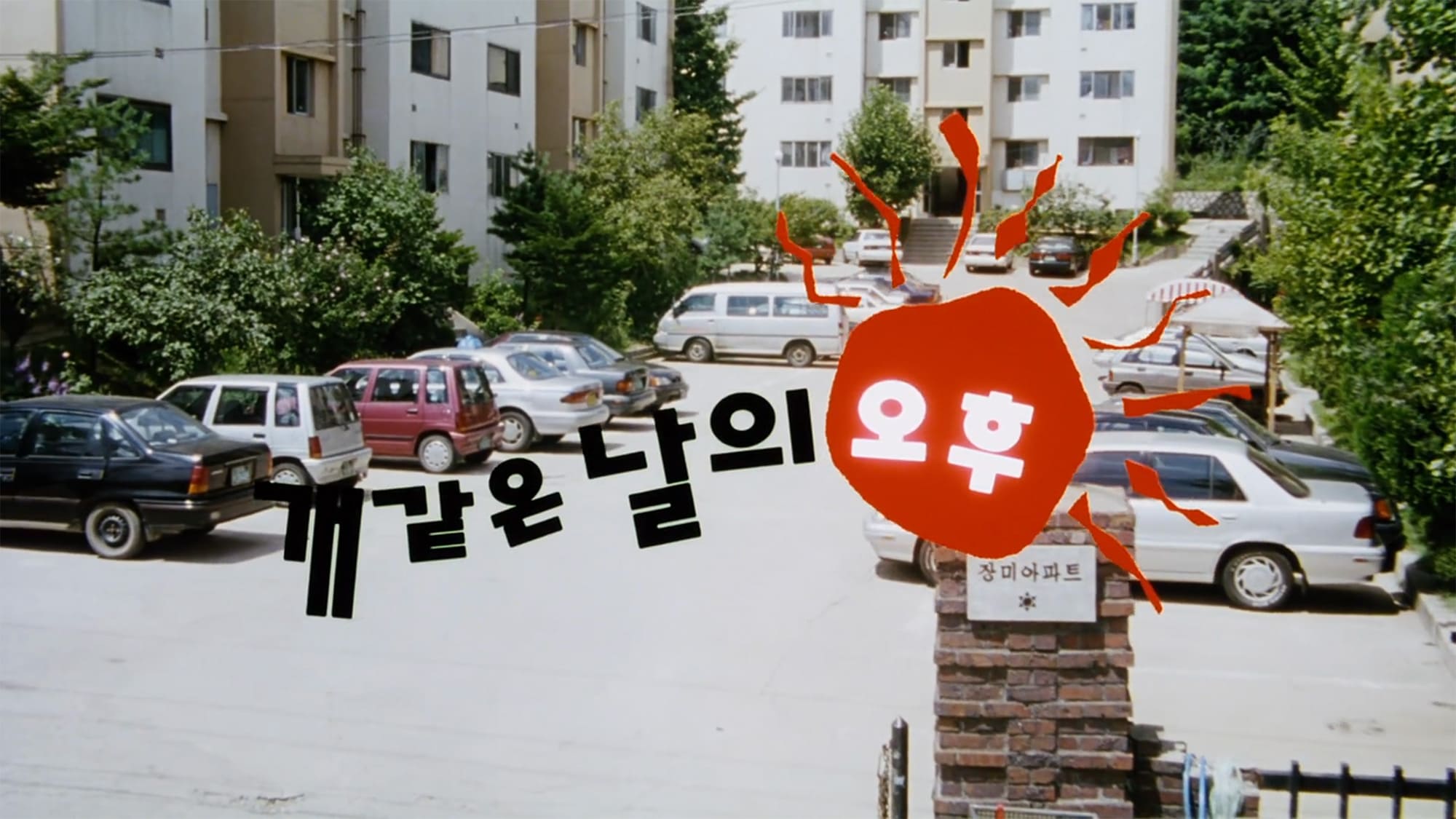 犬みたいな日の午後 개같은 날의 오후 A Hot Roof