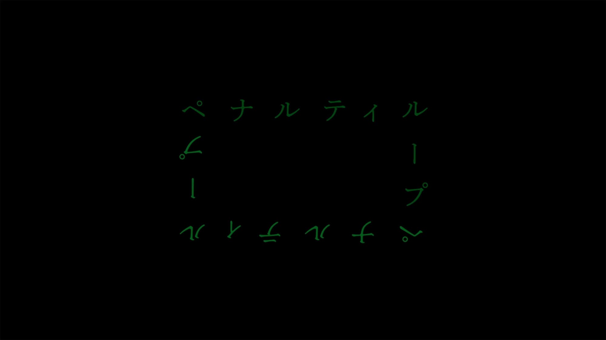 ペナルティループ