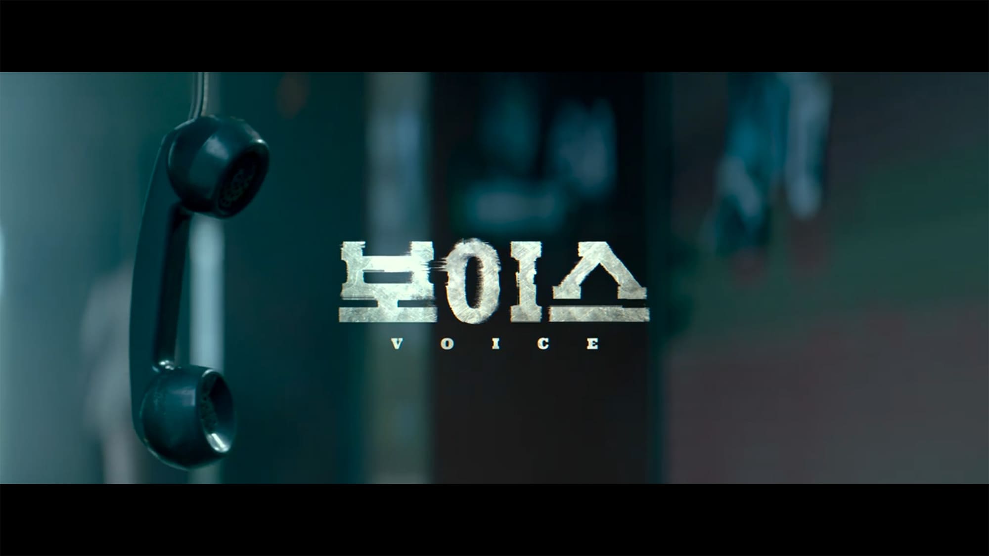 声 姿なき犯罪者 보이스 On the Line