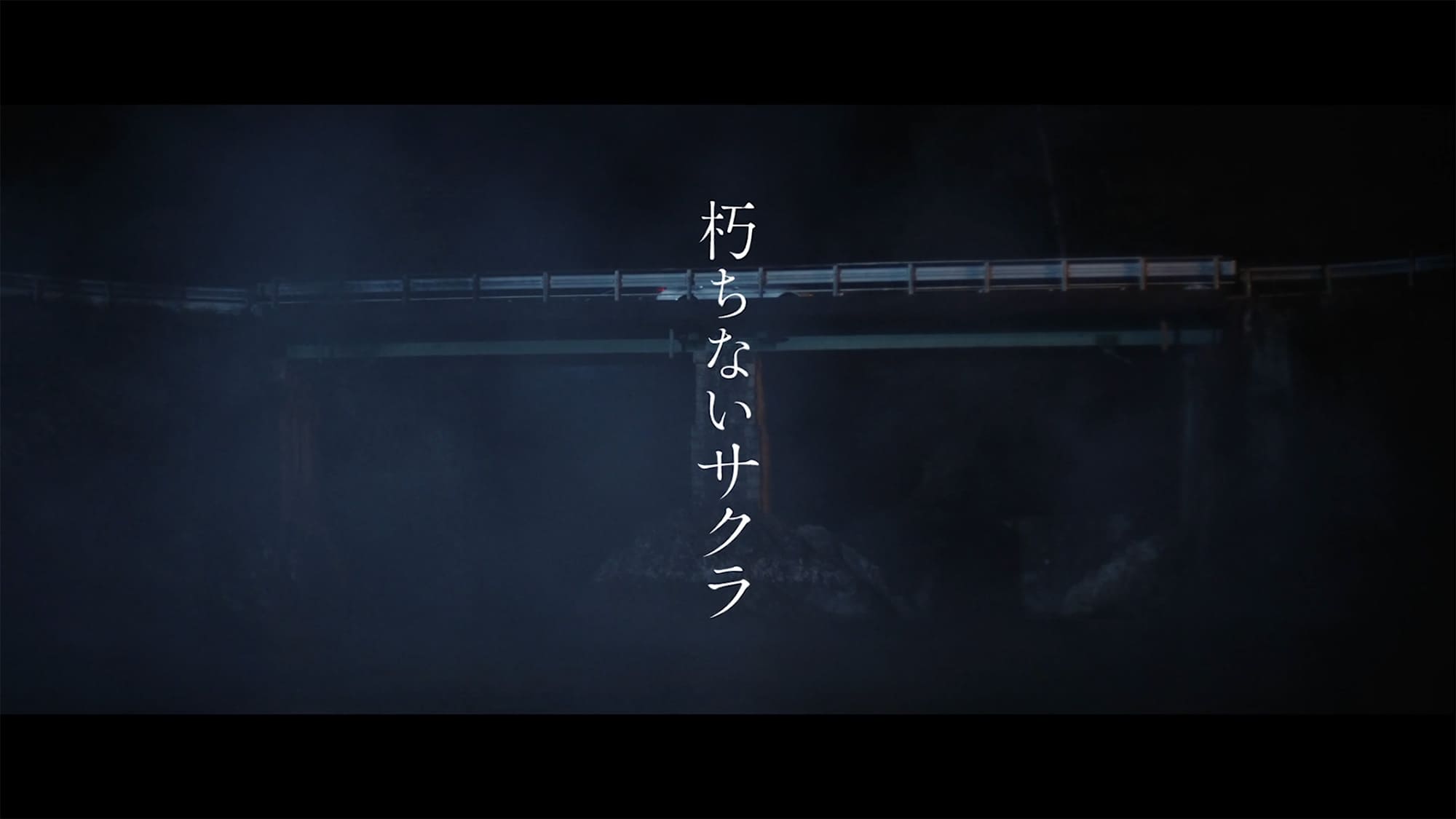 朽ちないサクラ