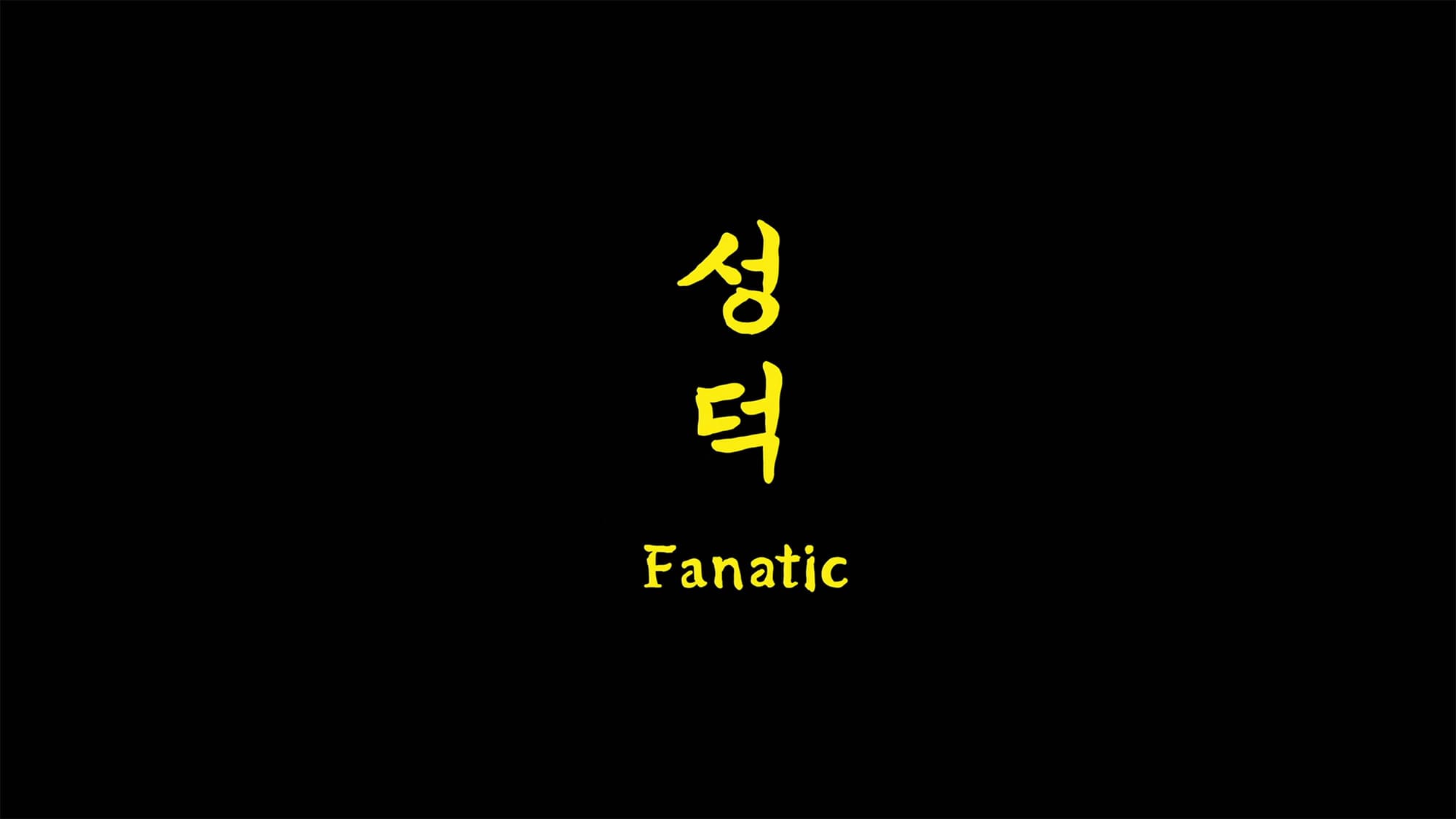 成功したオタク 성덕 Fanatic