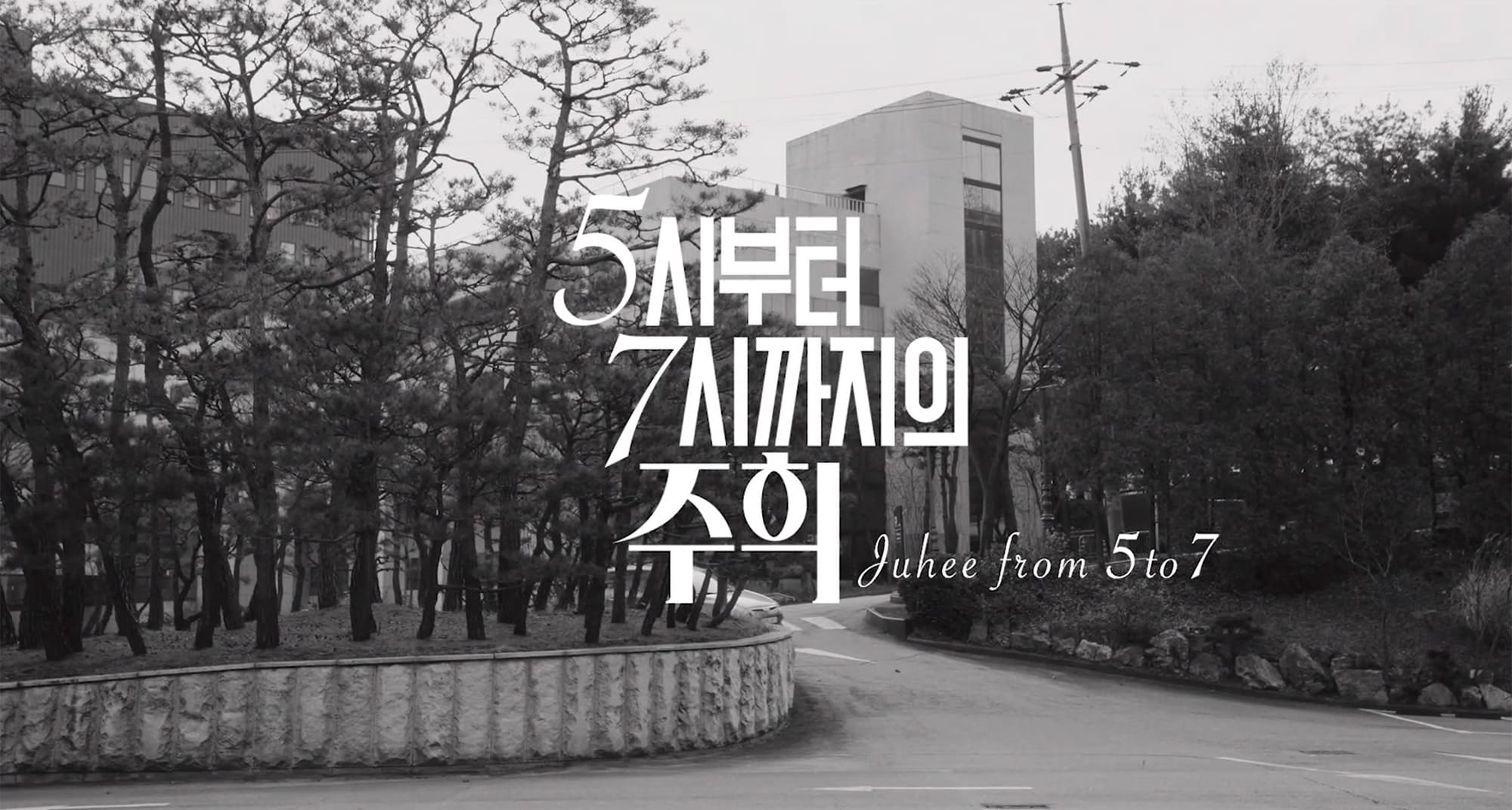 5時から7時までのジュヒ 5시부터 7시까지의 주희 Juhee from 5 to 7