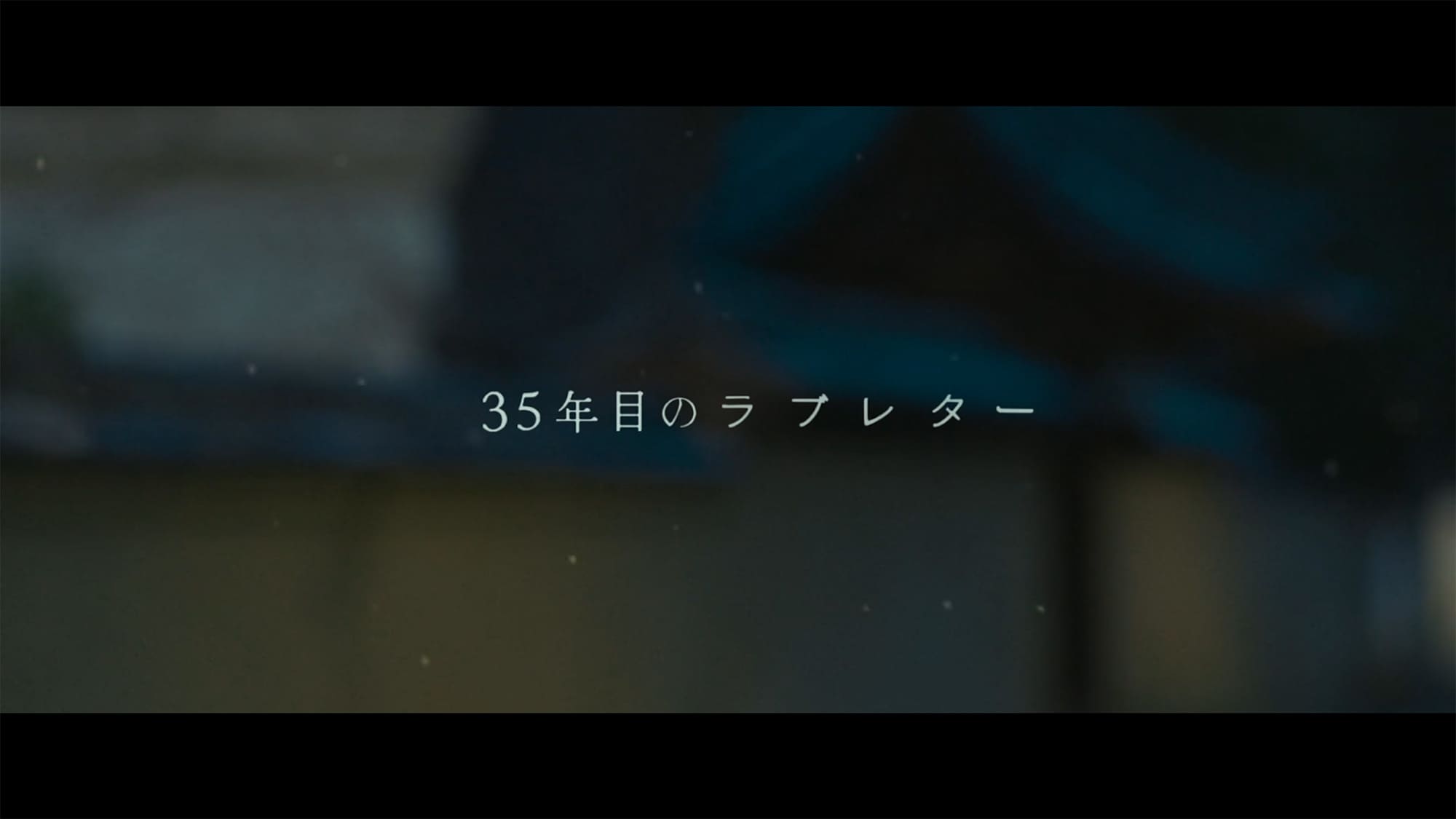 35年目のラブレター