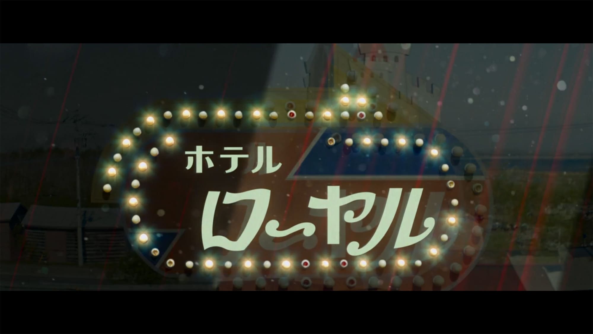 ホテルローヤル