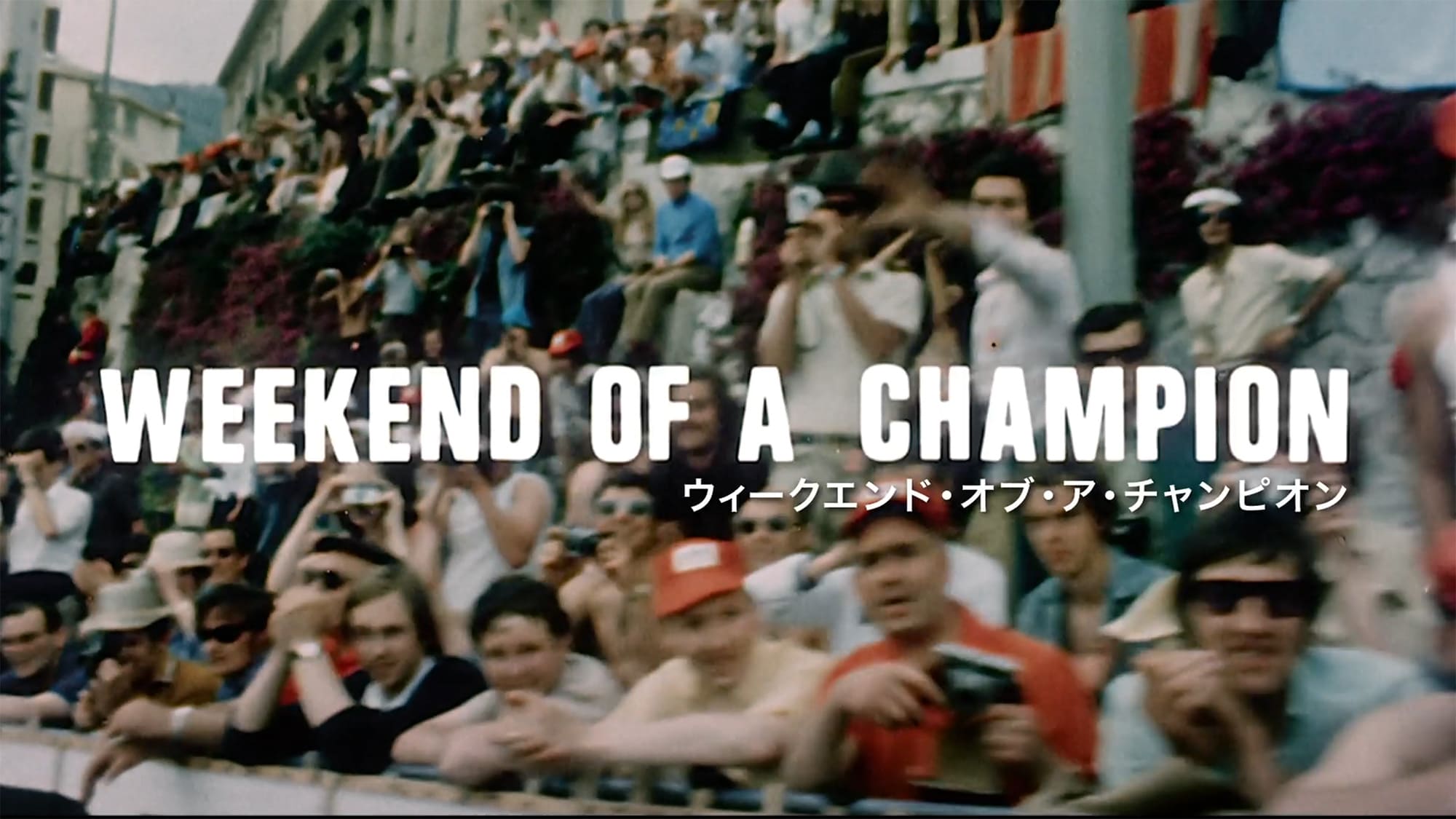 ウィークエンド・チャンピオン モンテカルロ1971 Weekend of a Champion