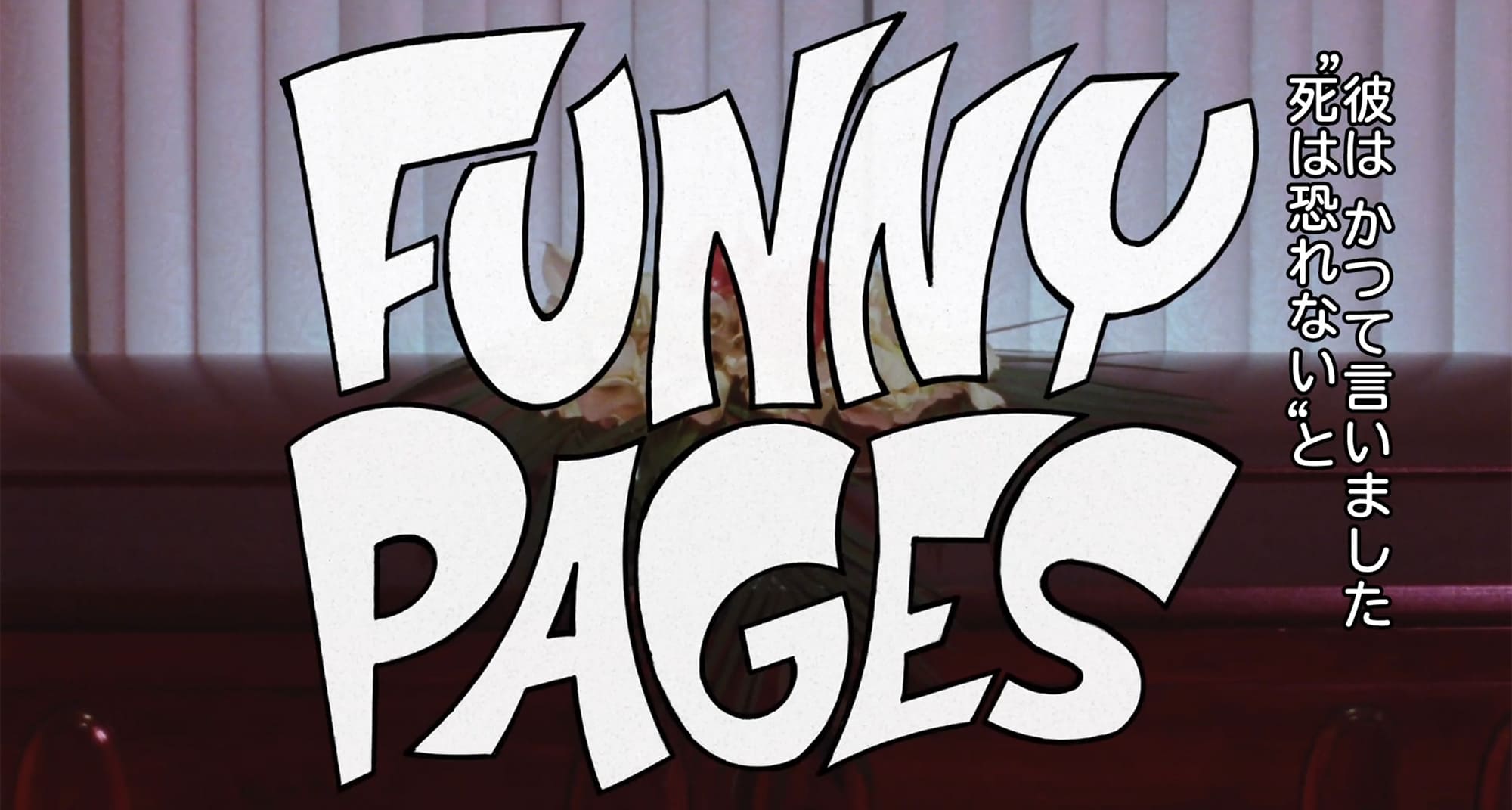 ファニー・ページ Funny Pages